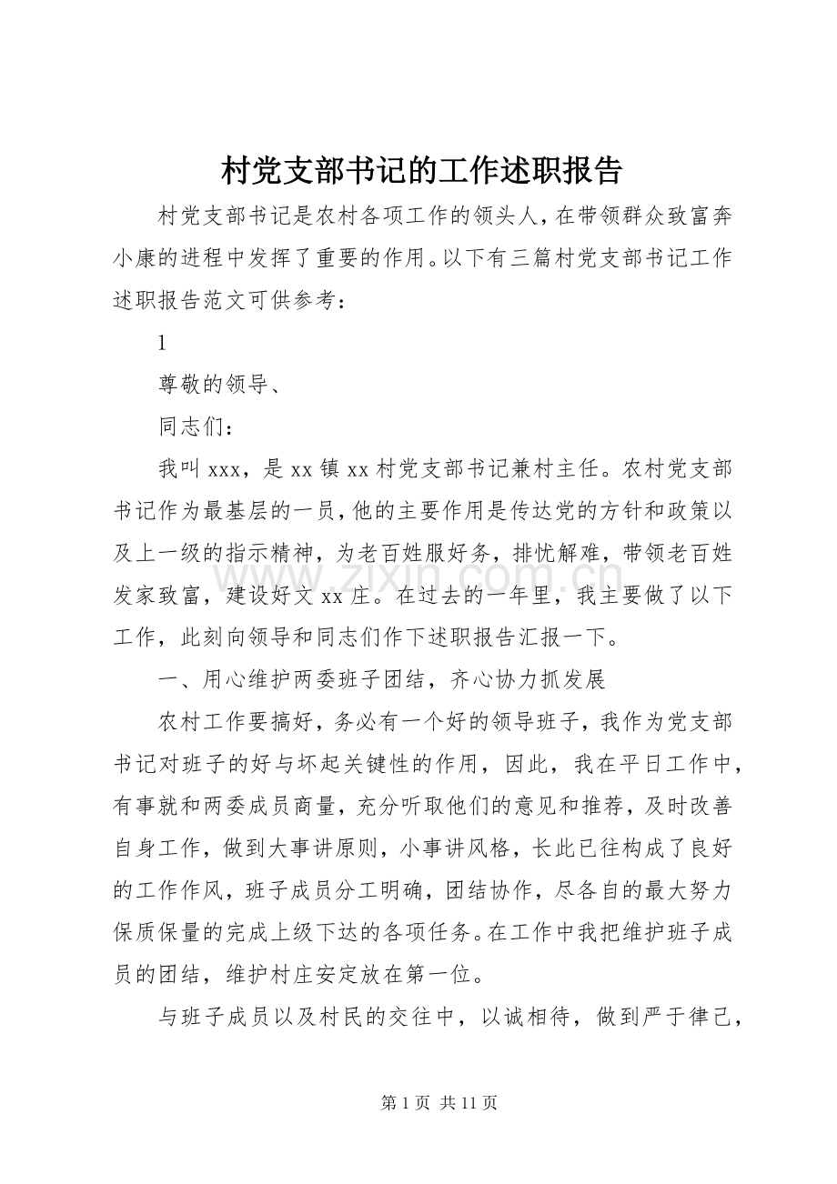 村党支部书记的工作述职报告.docx_第1页