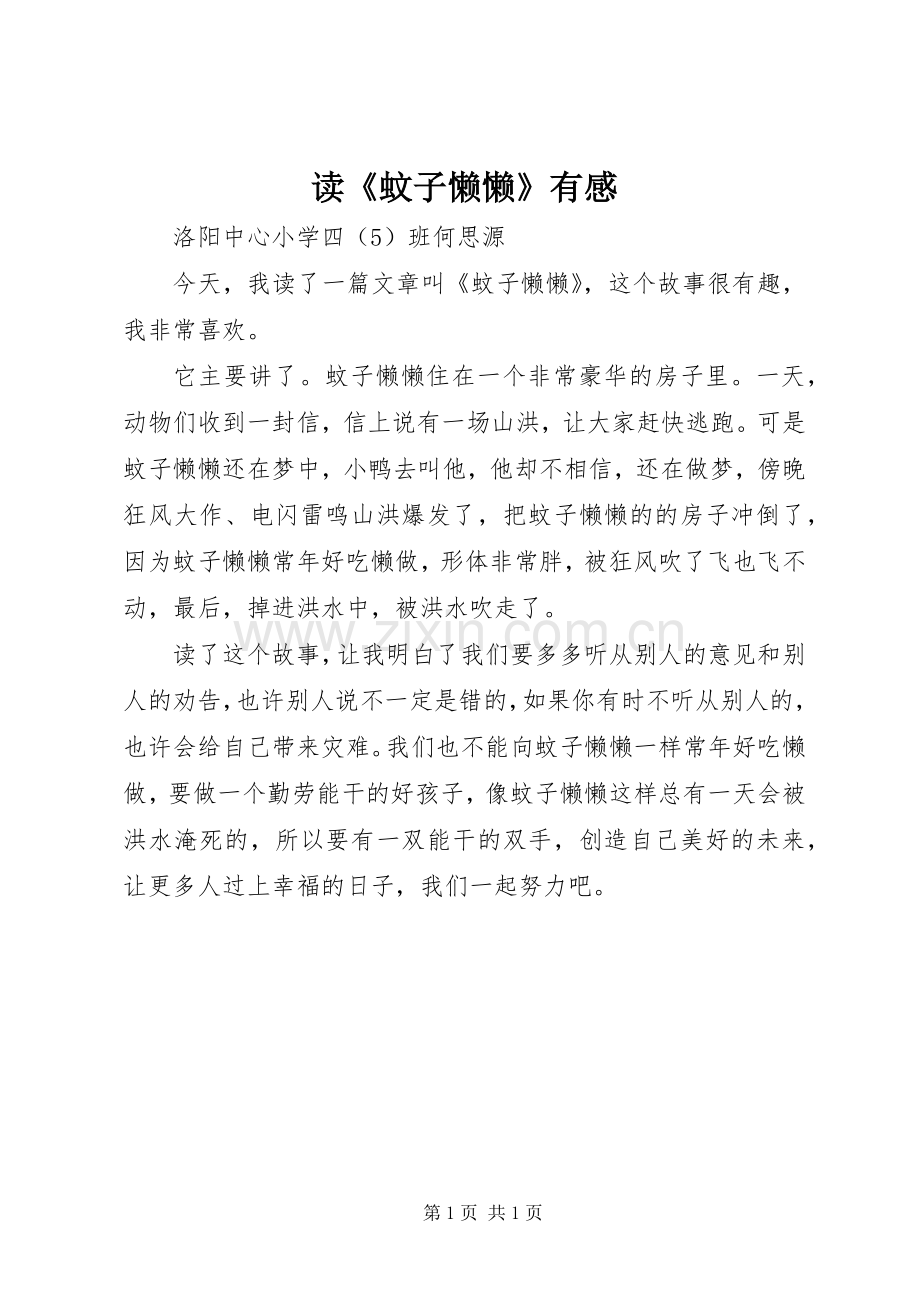 读《蚊子懒懒》有感.docx_第1页