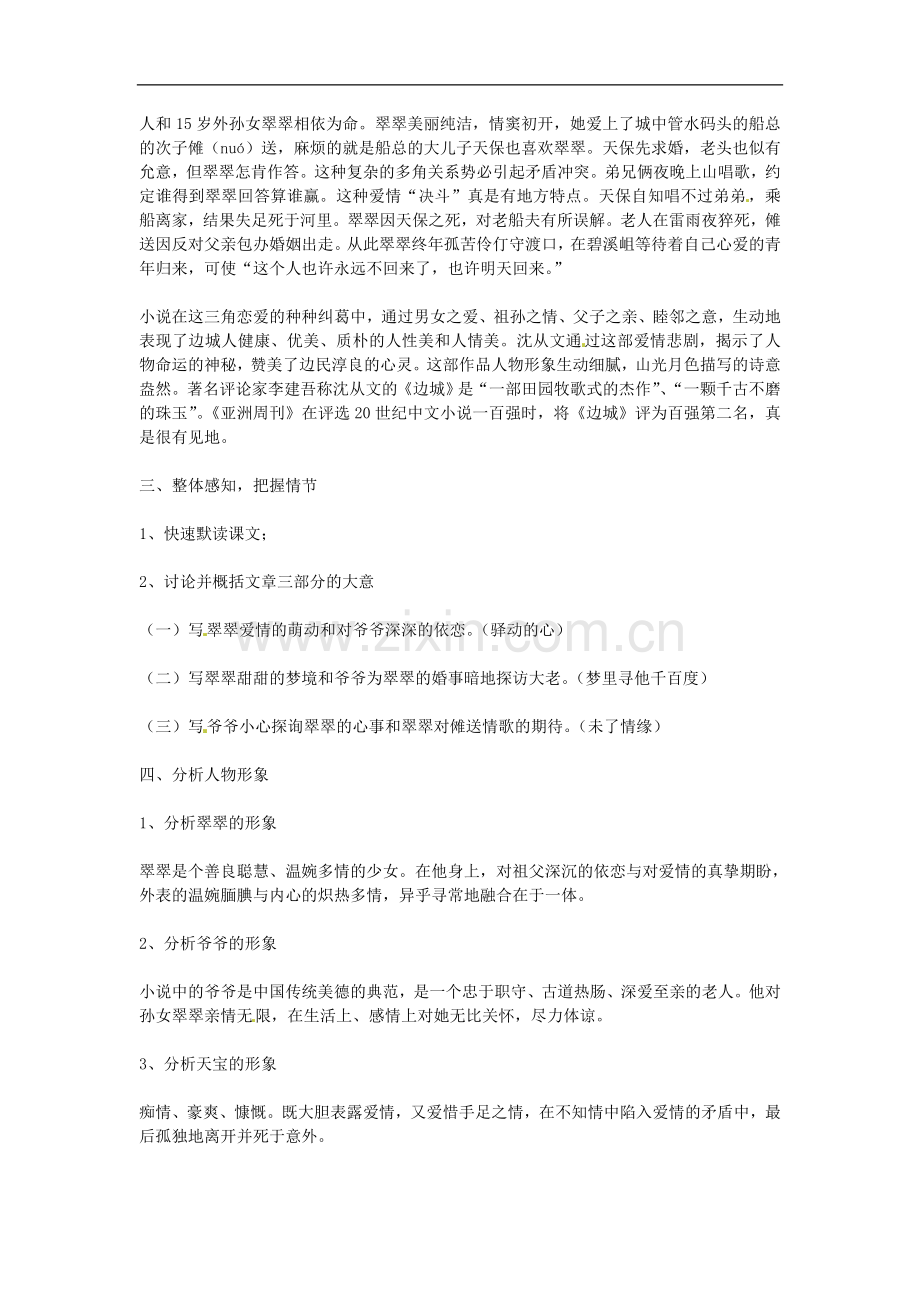 广西桂林市逸仙中学高一语文《边城》学案-.doc_第2页