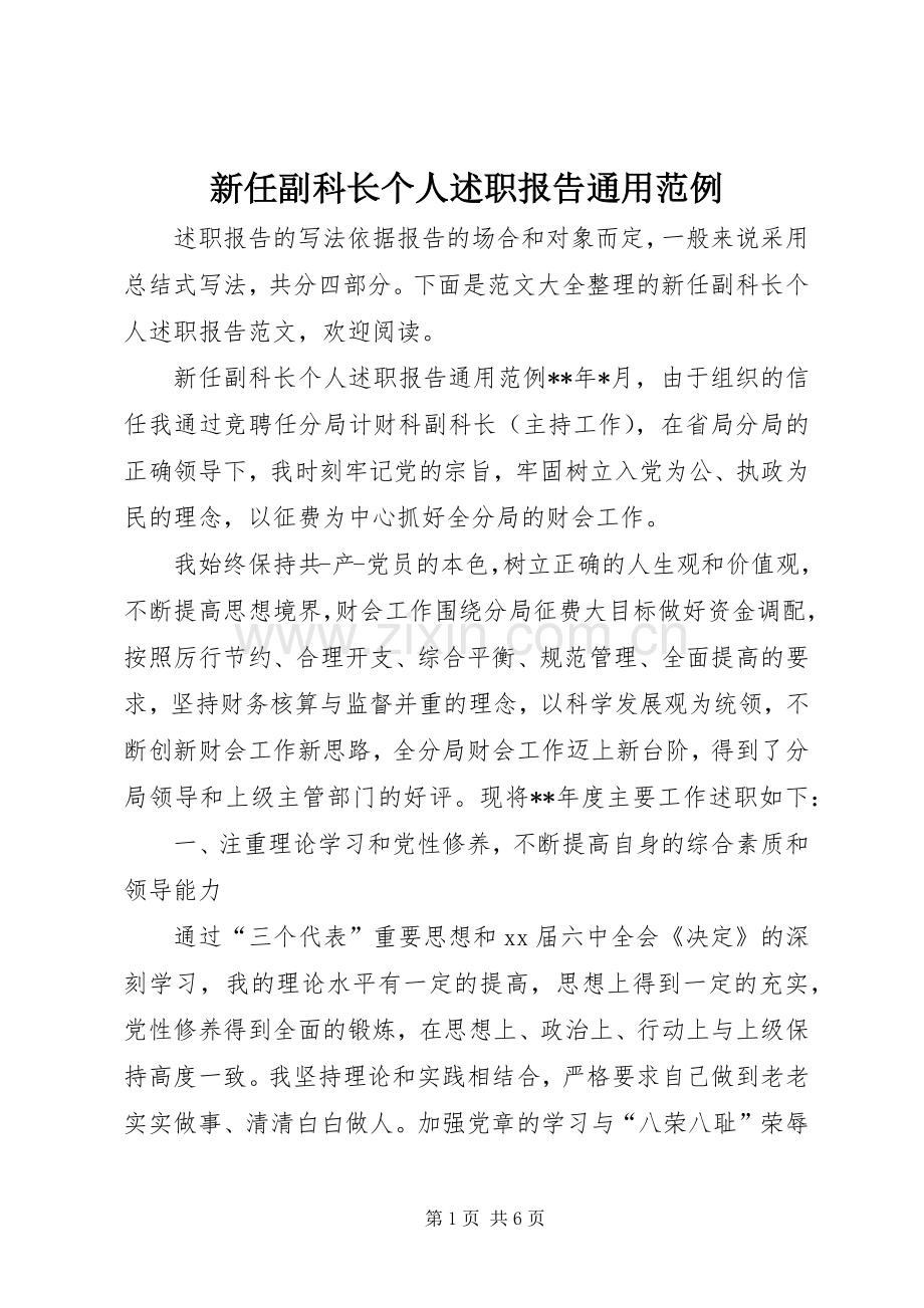 新任副科长个人述职报告通用范例.docx_第1页