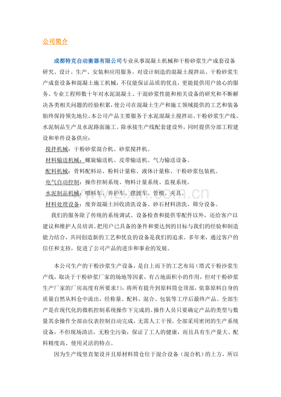 干粉沙浆设备技术特点说明.doc_第1页