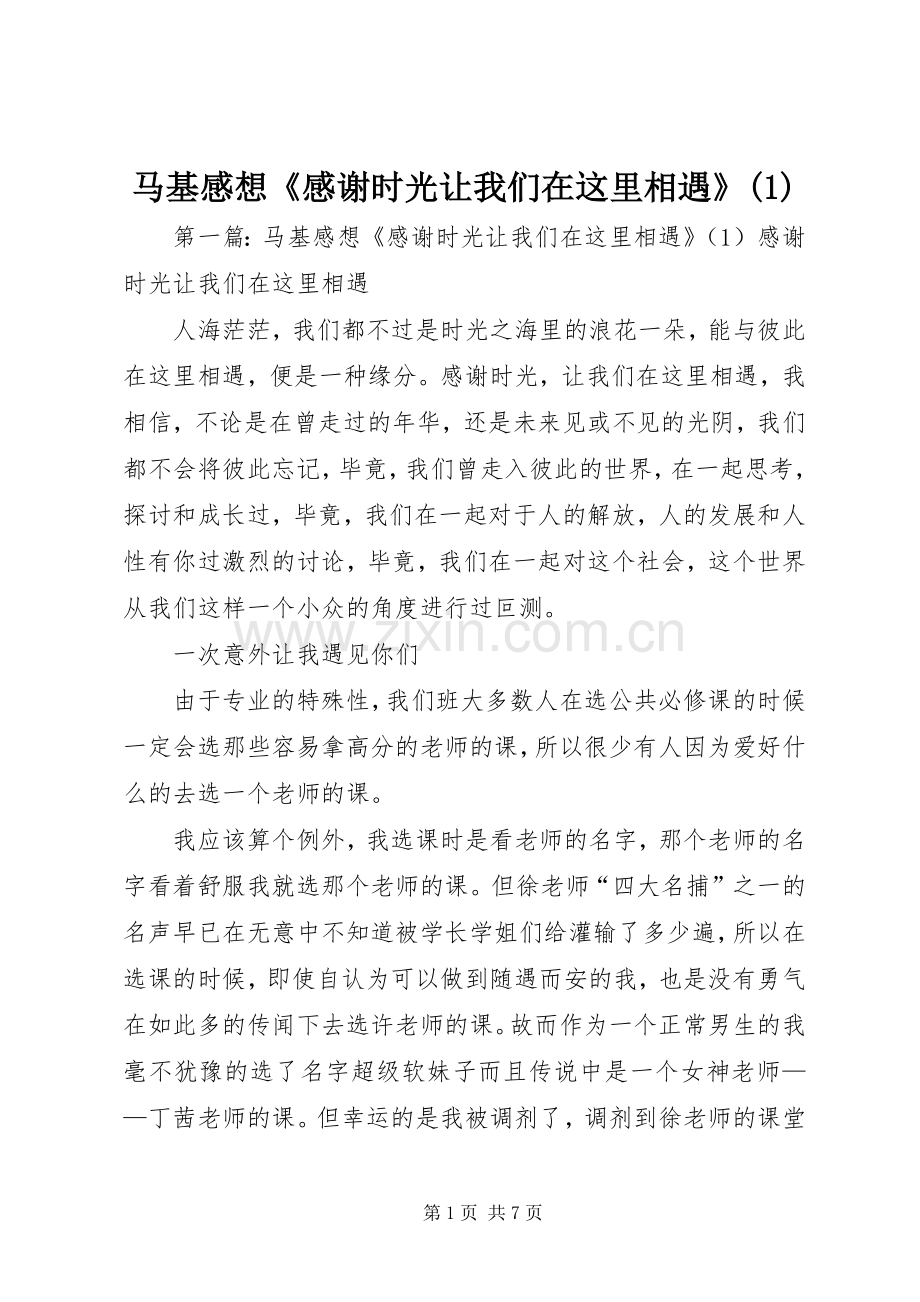 马基感想《感谢时光让我们在这里相遇》(1).docx_第1页