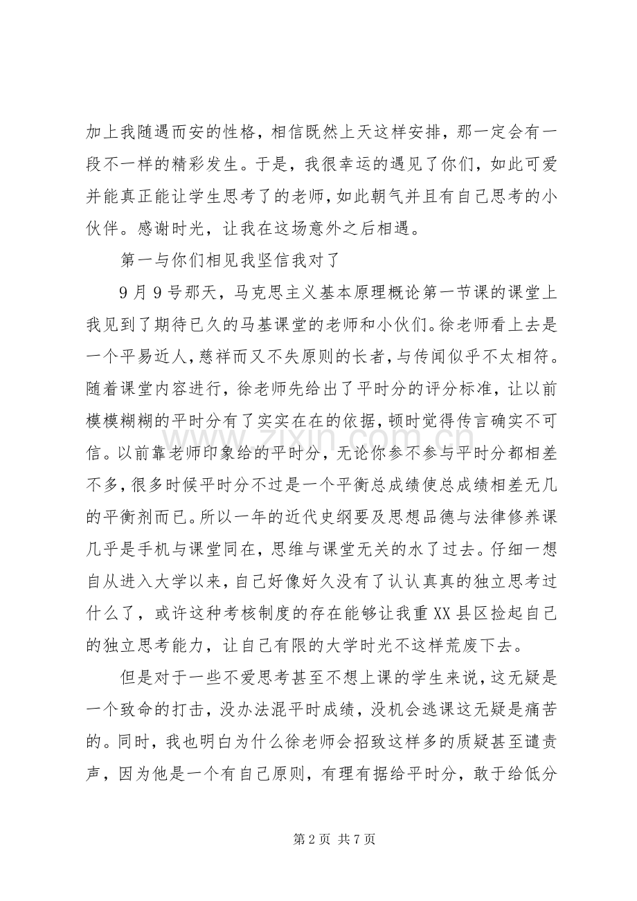 马基感想《感谢时光让我们在这里相遇》(1).docx_第2页