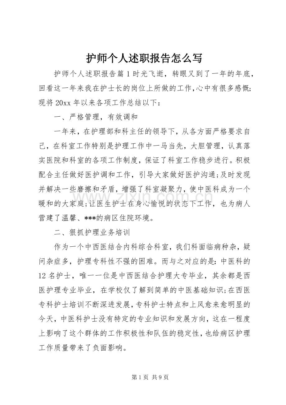 护师个人述职报告怎么写.docx_第1页