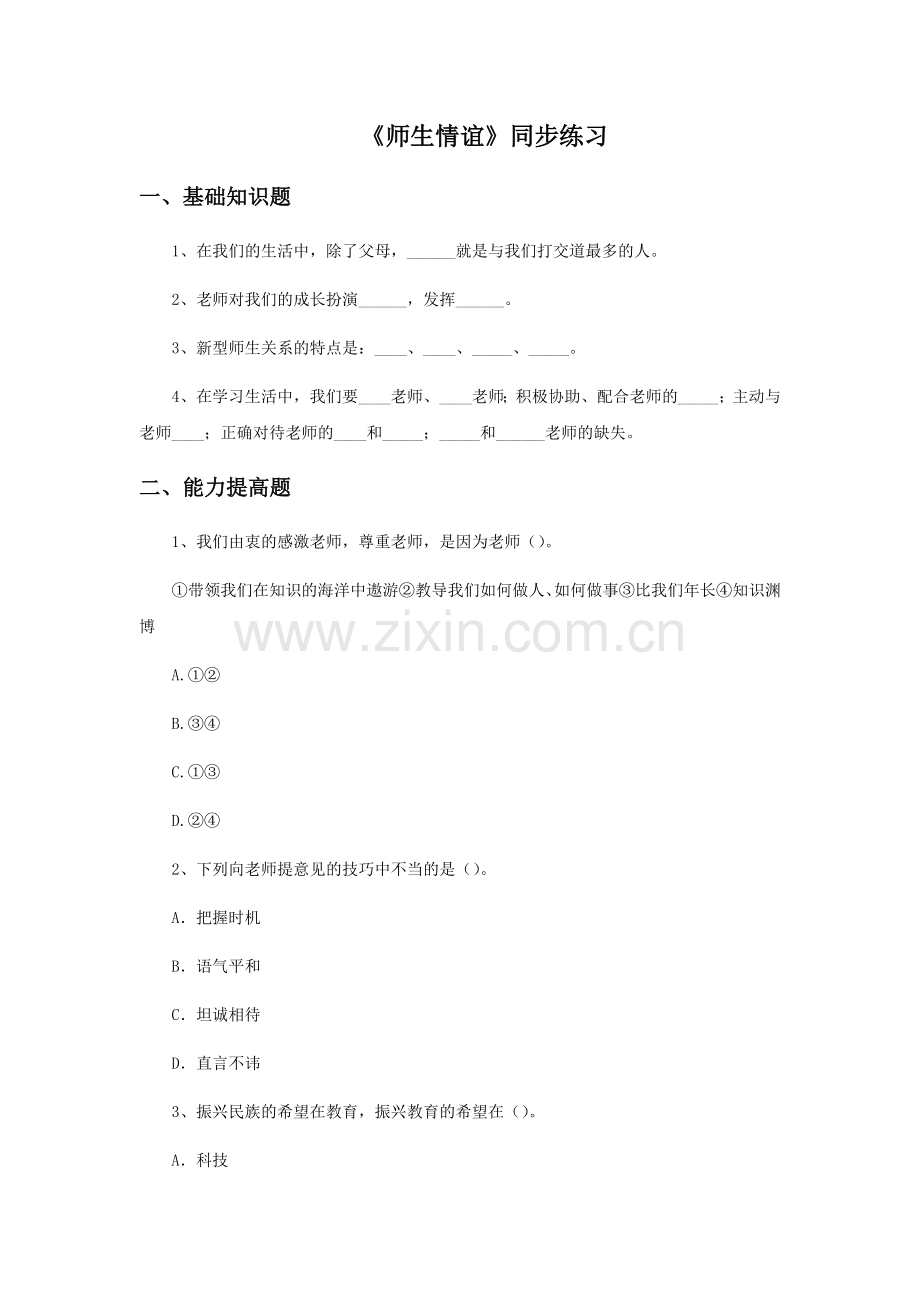《师生情谊》同步练习1.docx_第1页