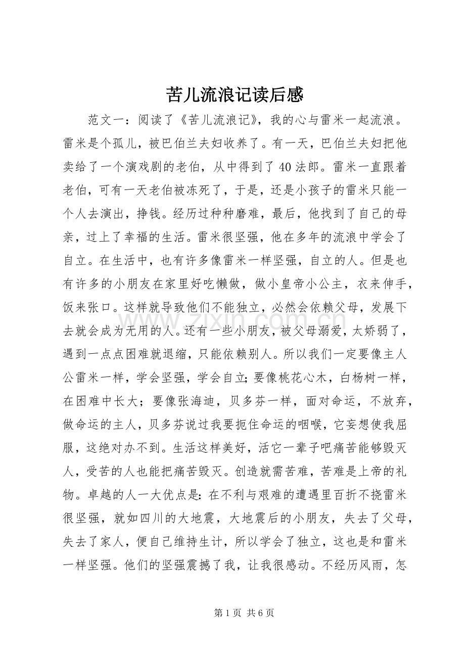 苦儿流浪记读后感.docx_第1页