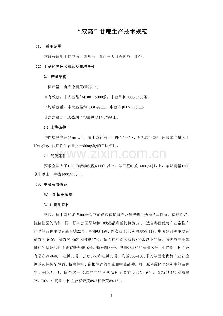 “双高”甘蔗生产技术规范.doc_第1页