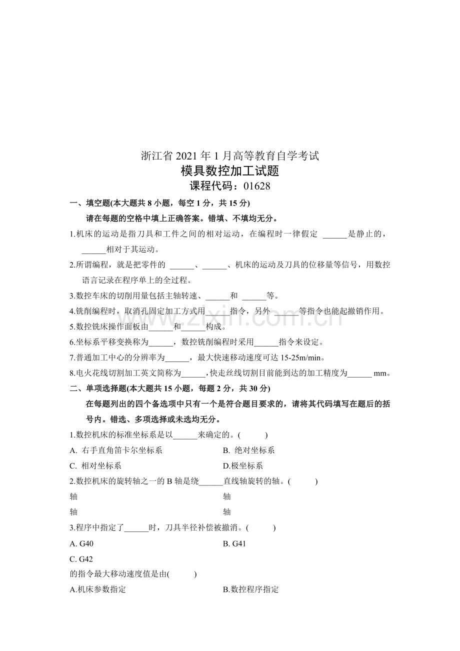 模具数控加工考试试题.docx_第1页