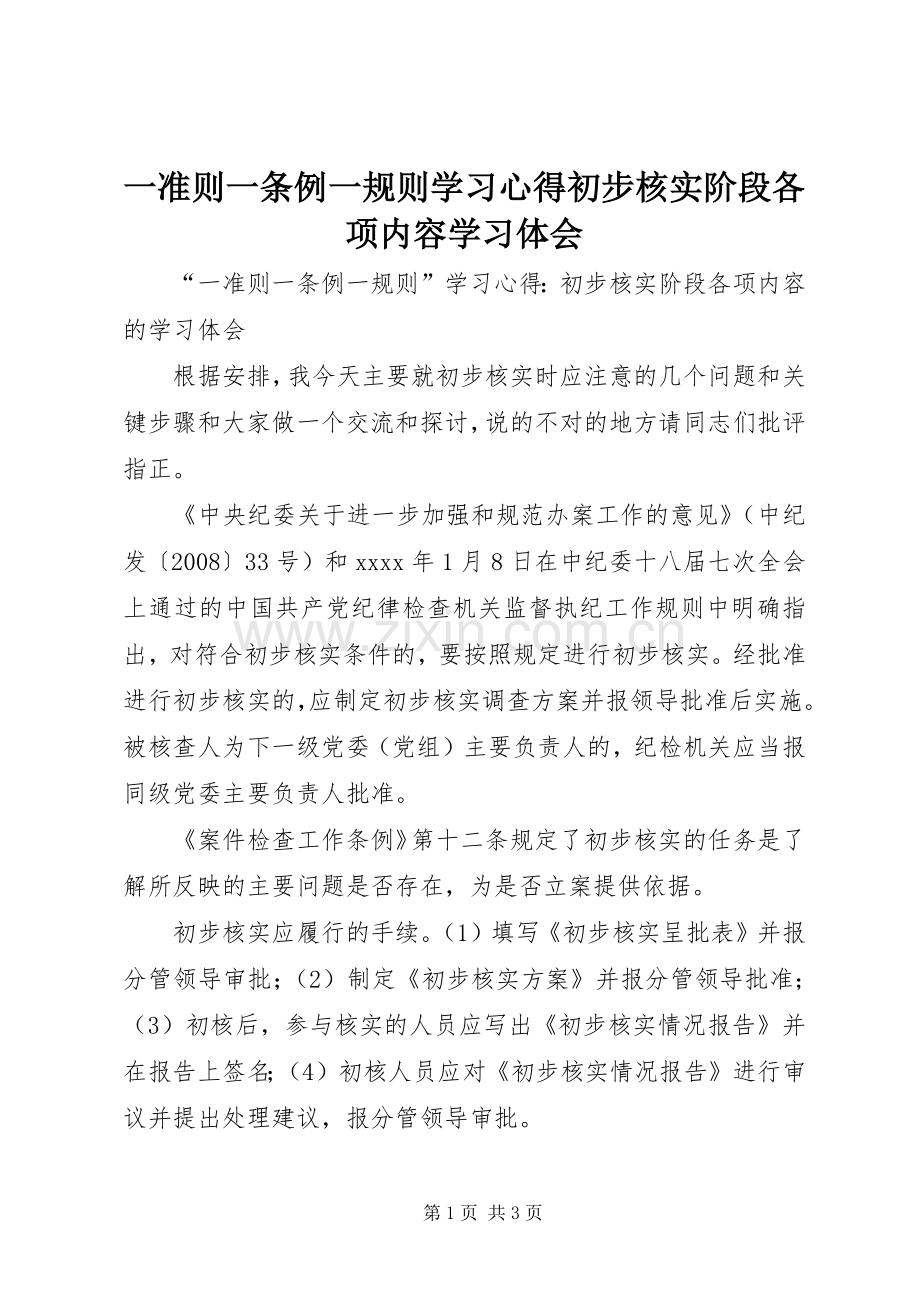 一准则一条例一规则学习心得初步核实阶段各项内容学习体会.docx_第1页