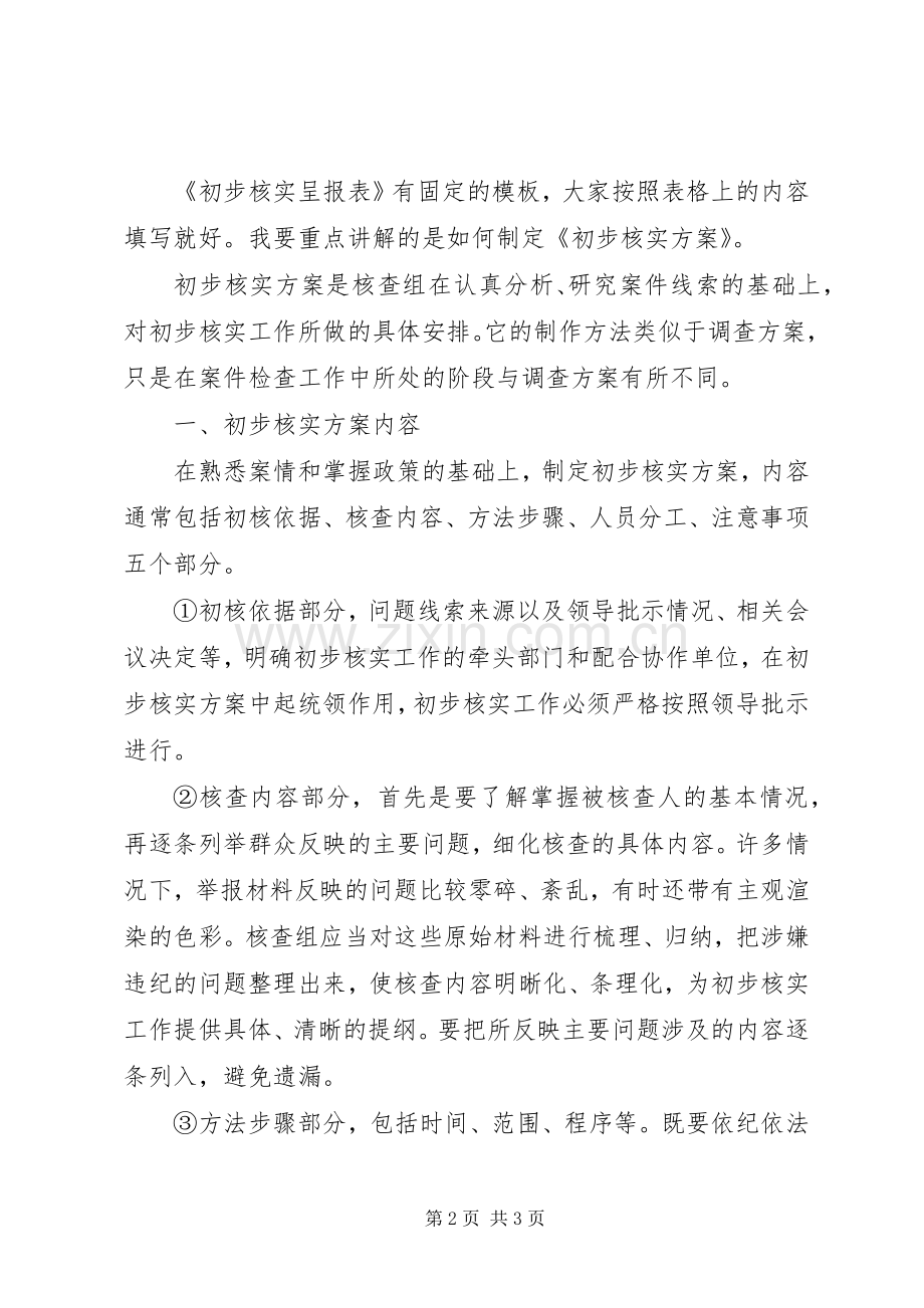 一准则一条例一规则学习心得初步核实阶段各项内容学习体会.docx_第2页