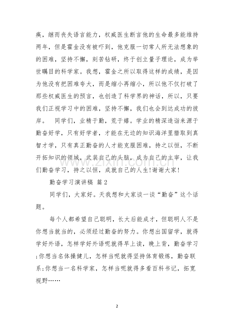 勤奋学习演讲稿4篇.docx_第2页