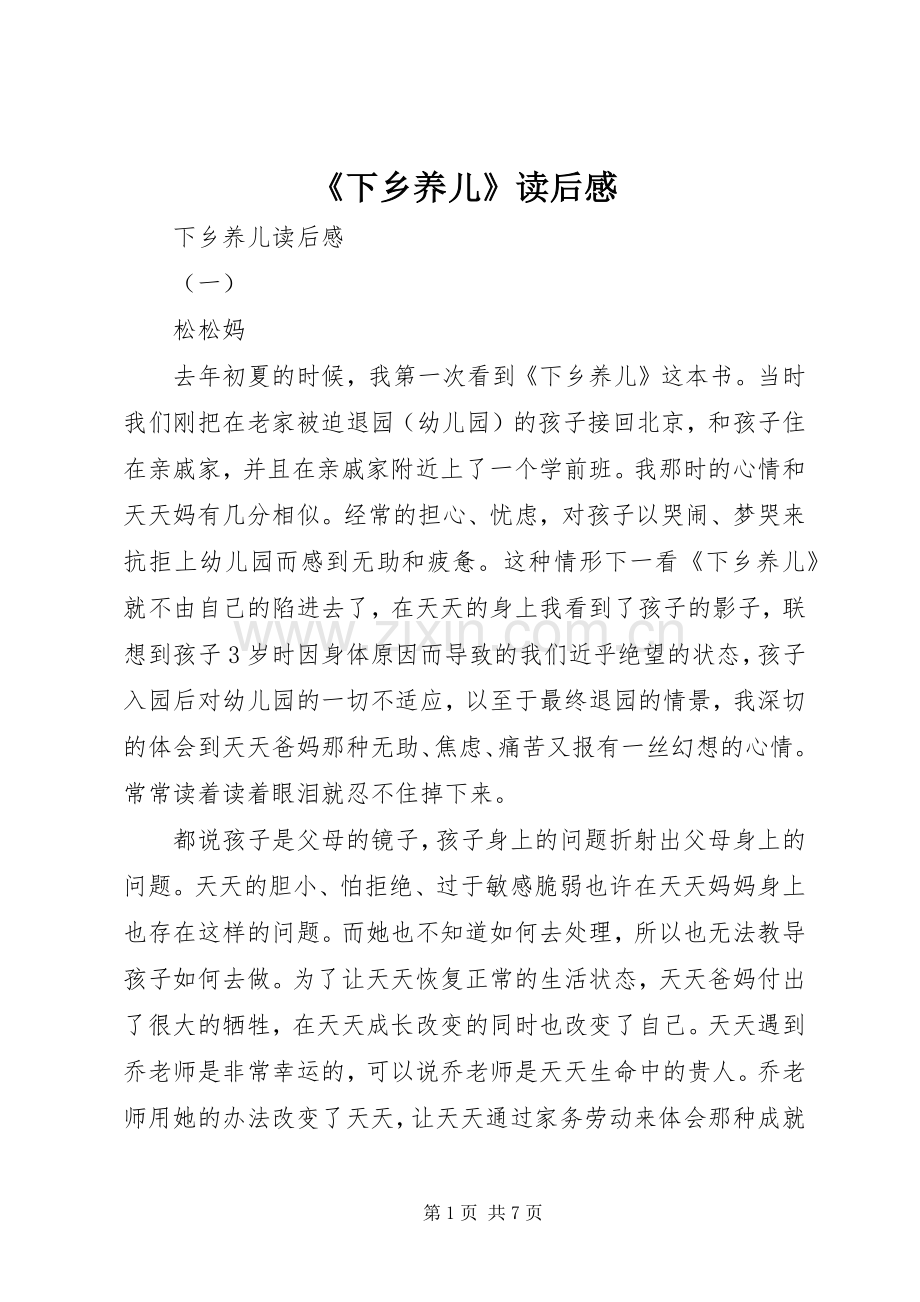《下乡养儿》读后感.docx_第1页