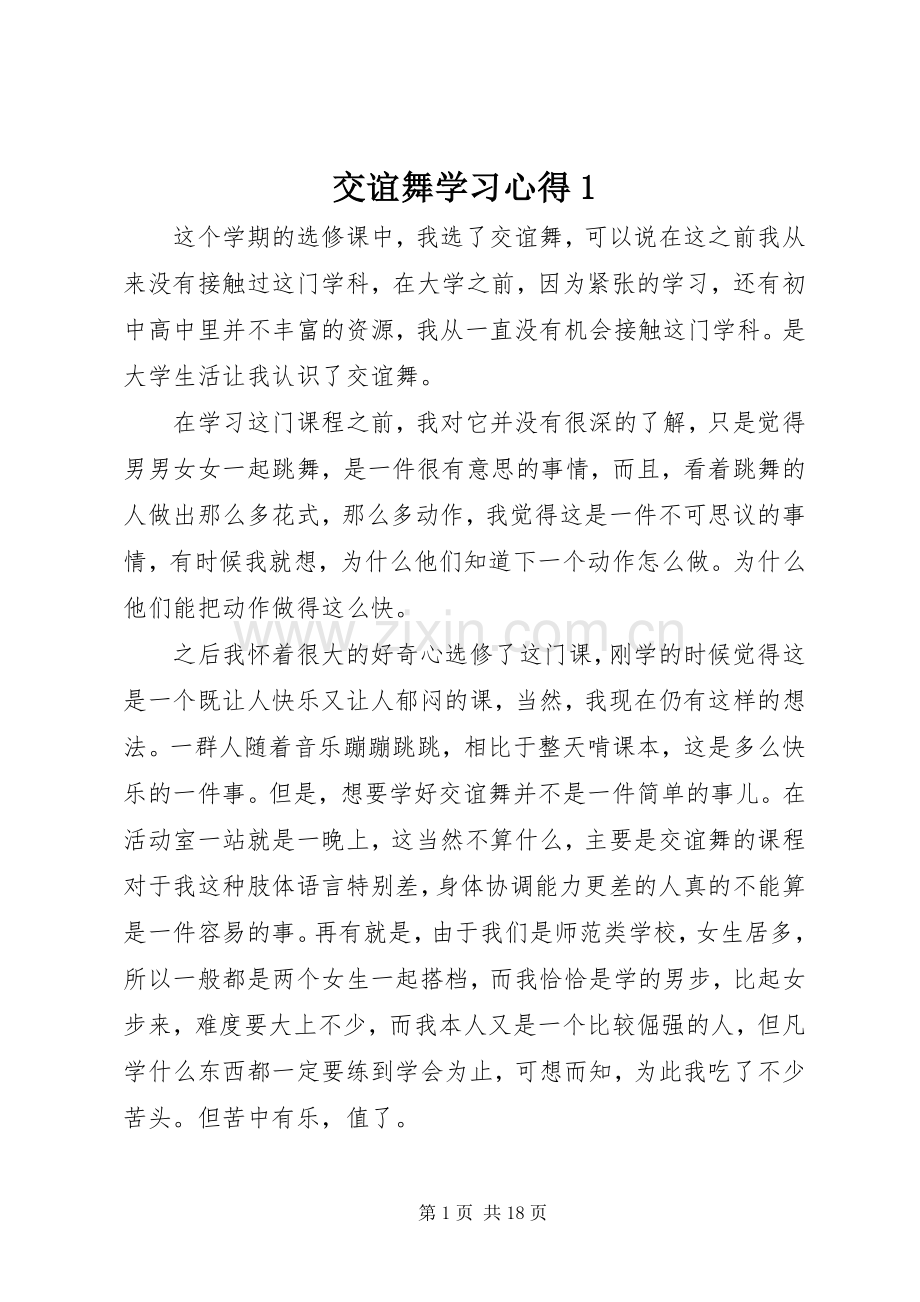 交谊舞学习心得1.docx_第1页