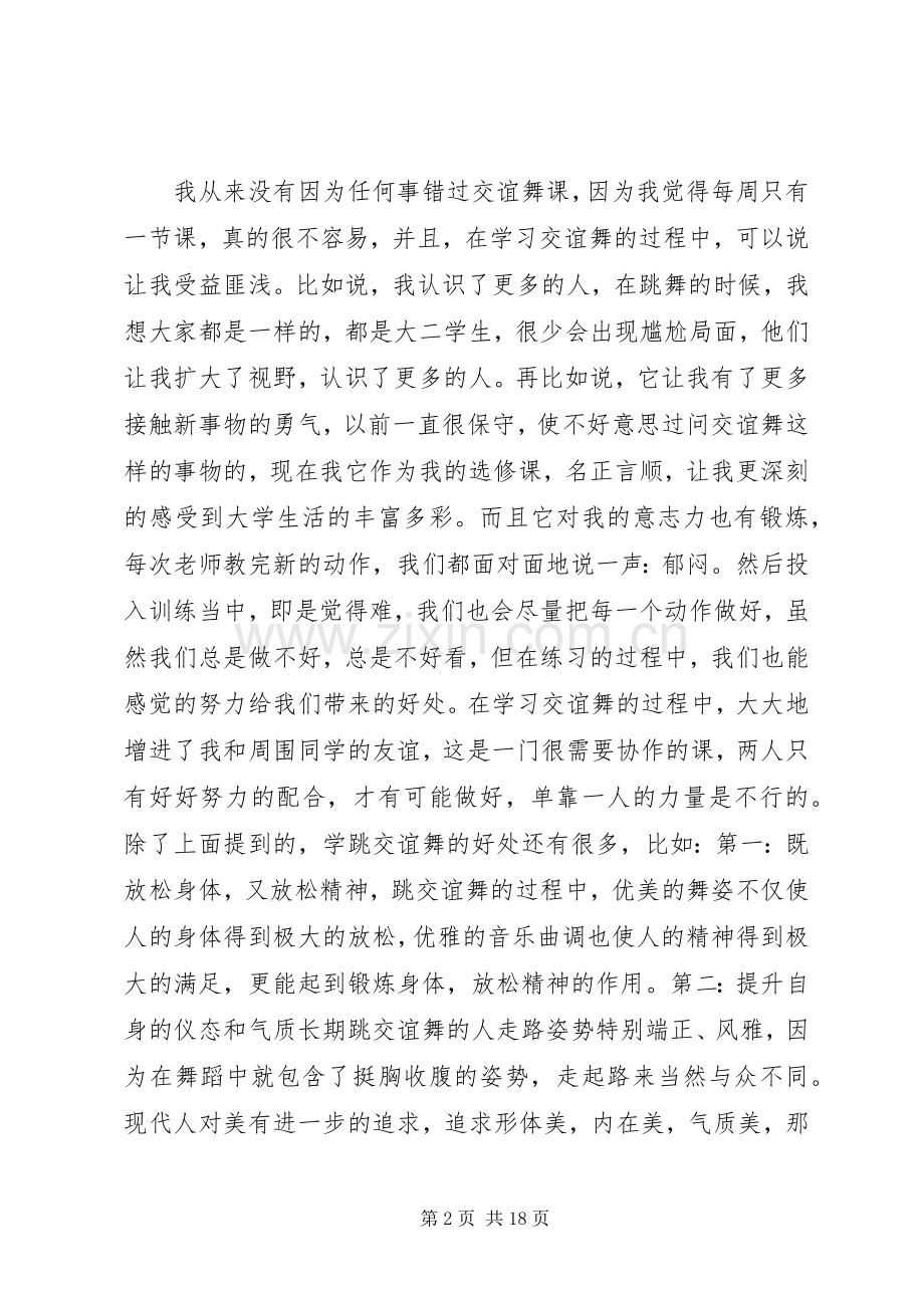 交谊舞学习心得1.docx_第2页