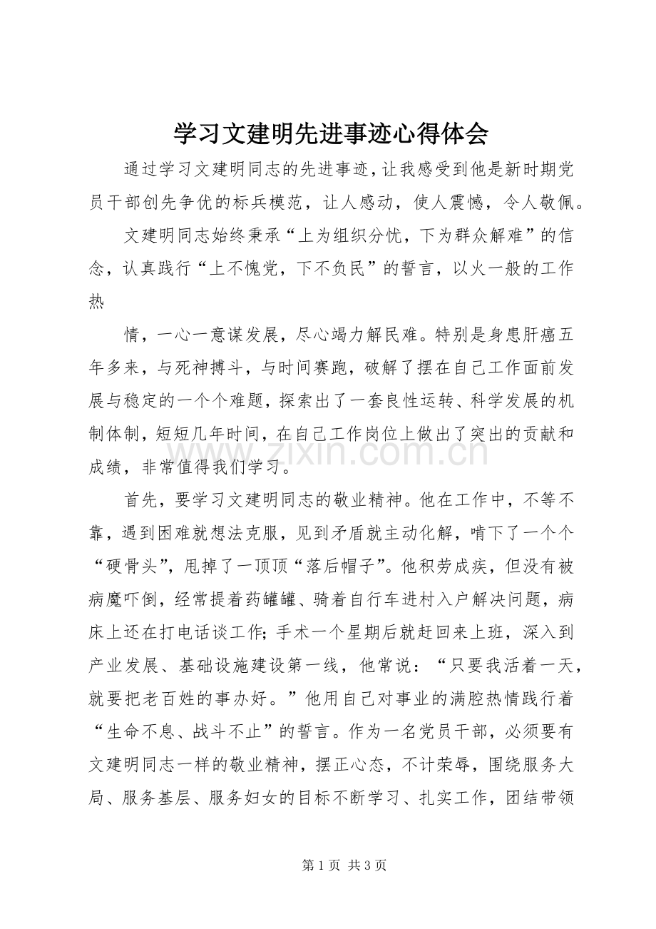 学习文建明先进事迹心得体会.docx_第1页