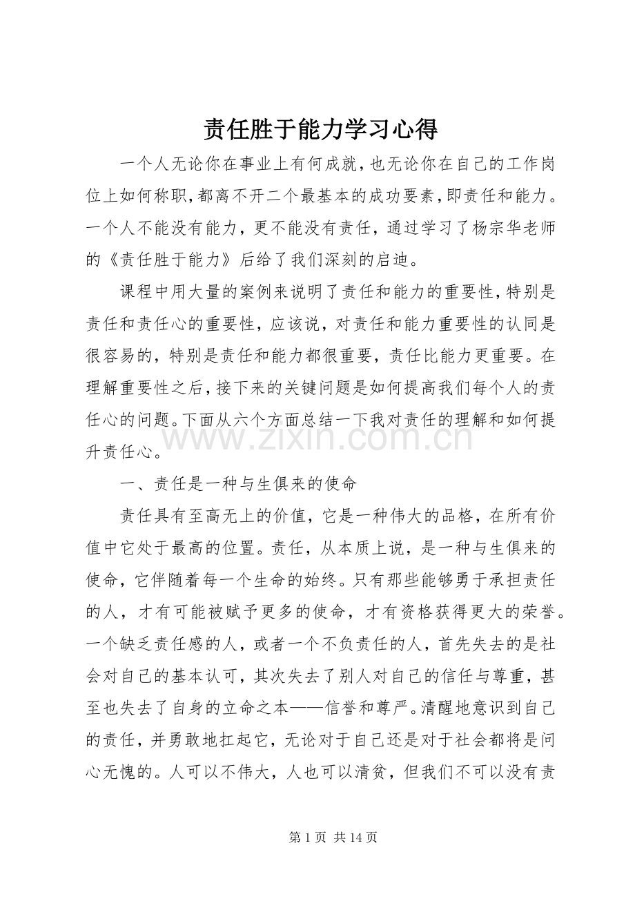 责任胜于能力学习心得.docx_第1页