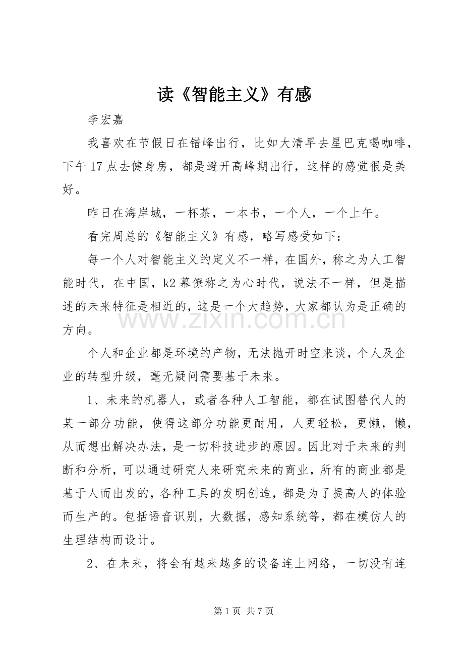 读《智能主义》有感.docx_第1页