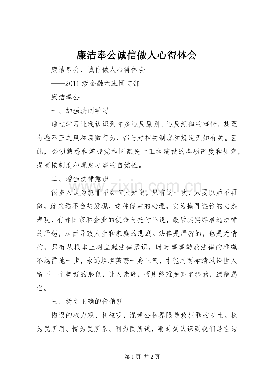 廉洁奉公诚信做人心得体会.docx_第1页
