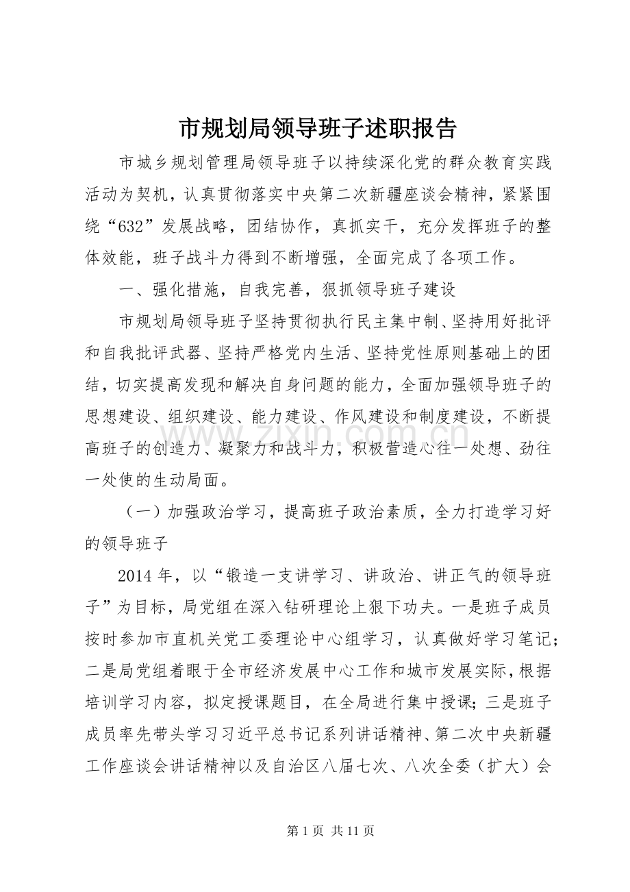 市规划局领导班子述职报告.docx_第1页