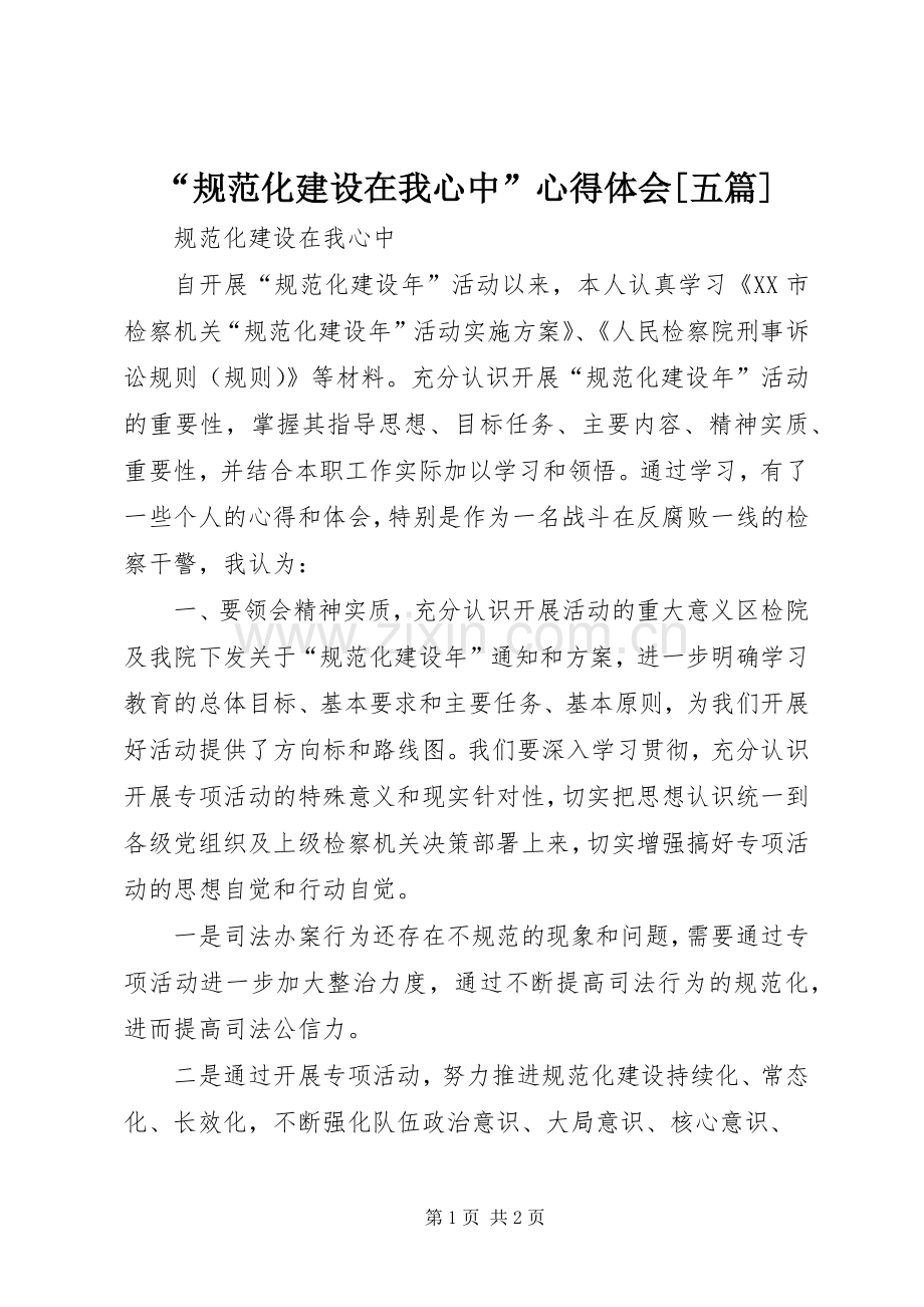 “规范化建设在我心中”心得体会[五篇].docx_第1页