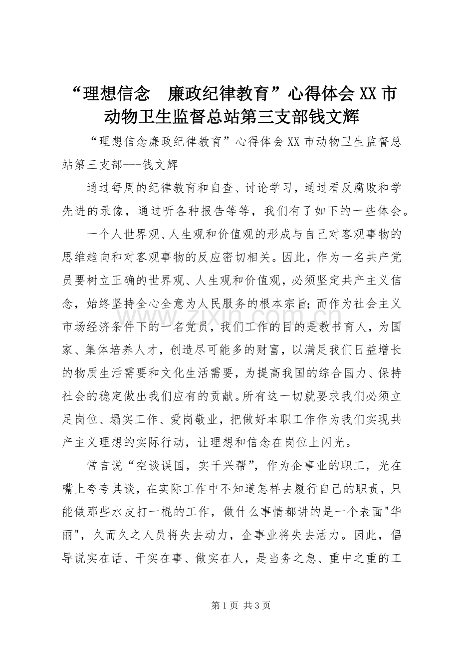 “理想信念　廉政纪律教育”心得体会XX市动物卫生监督总站第三支部钱文辉.docx_第1页