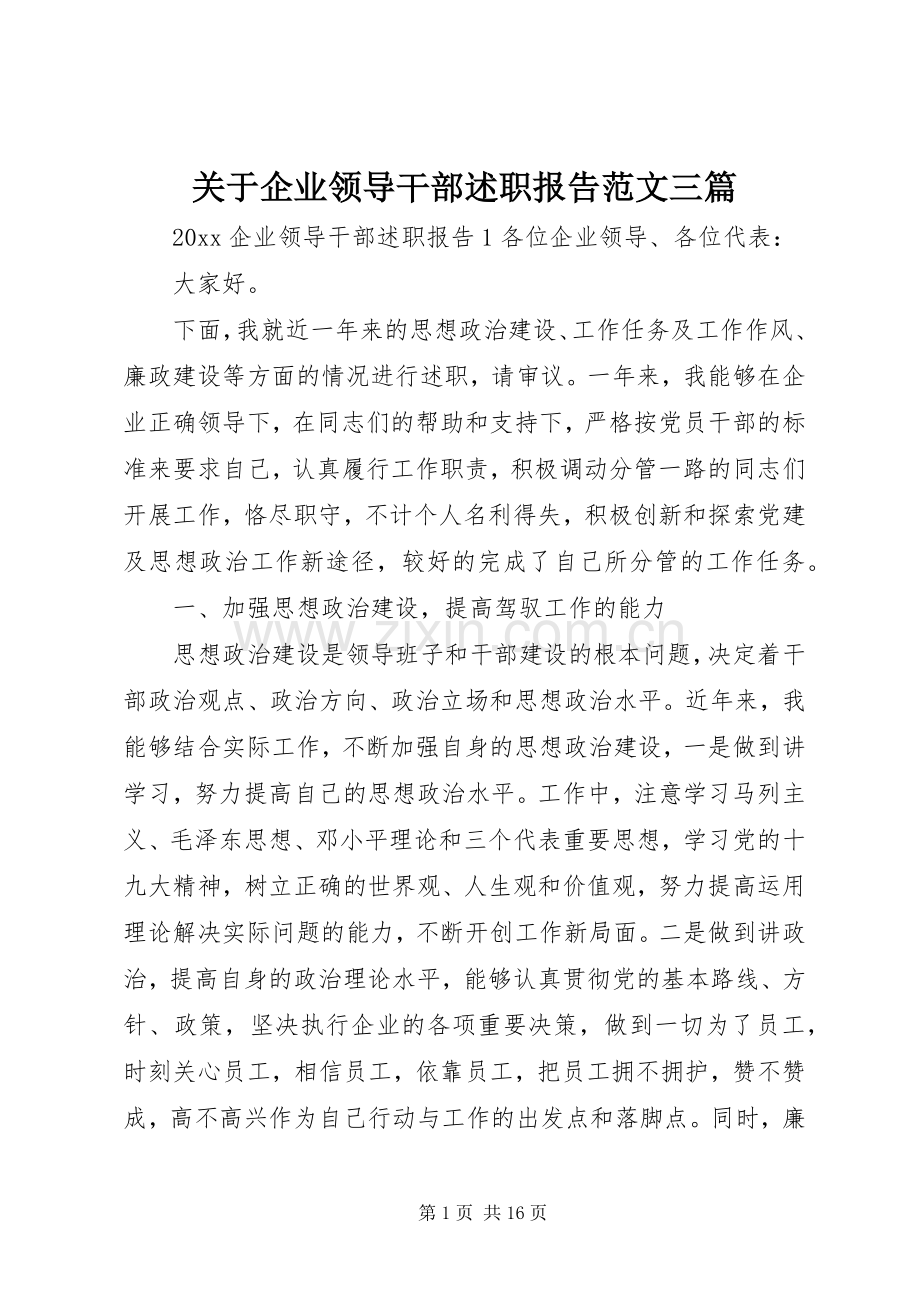 关于企业领导干部述职报告范文三篇.docx_第1页