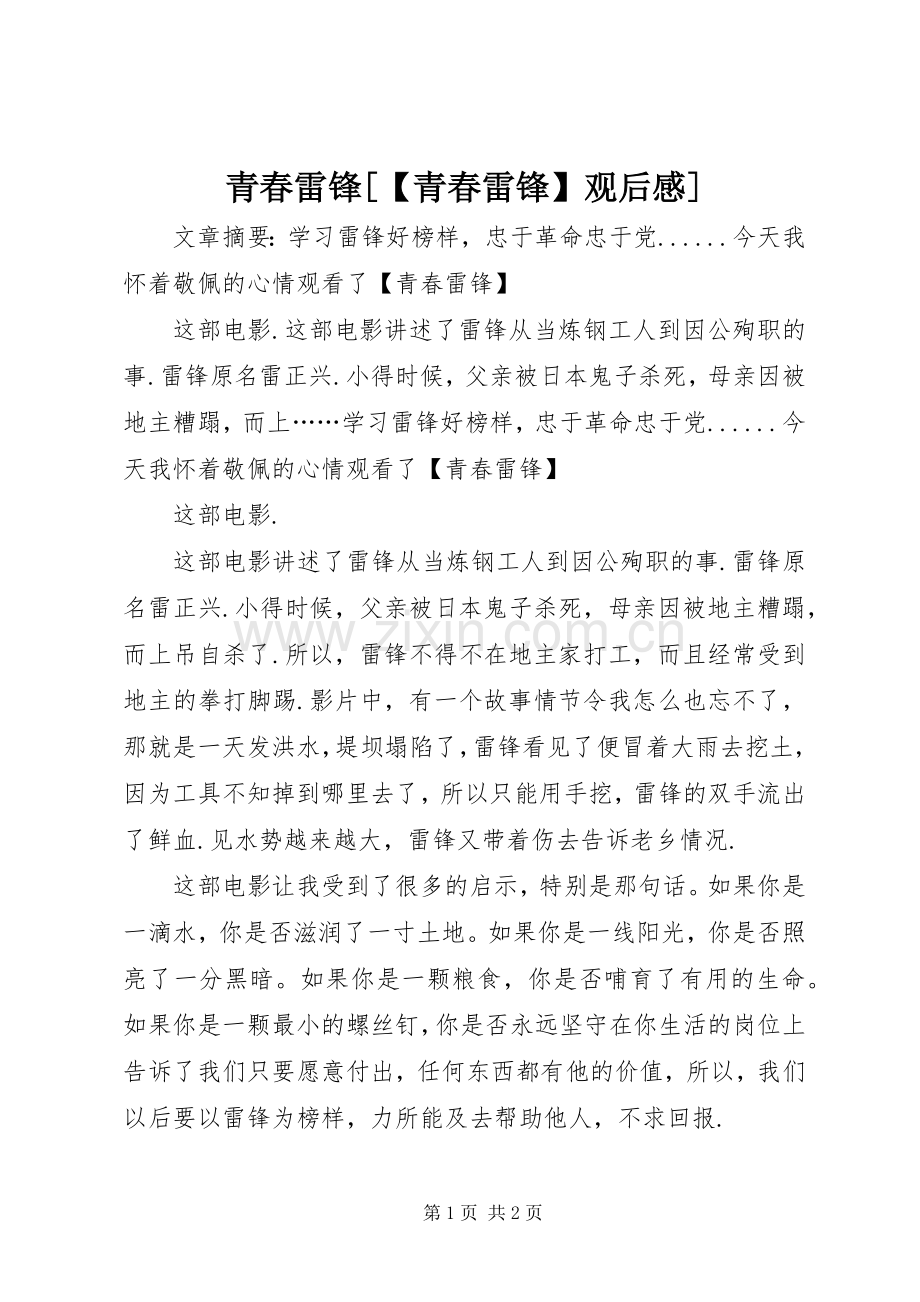 青春雷锋[【青春雷锋】观后感].docx_第1页