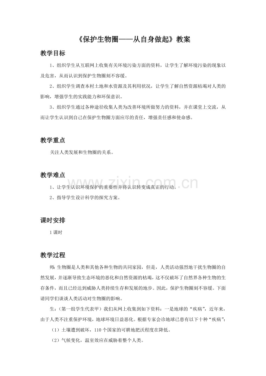 《保护生物圈——从自身做起》教案3.doc_第1页