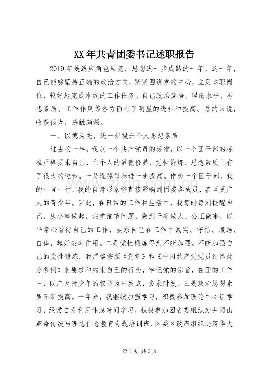 XX年共青团委书记述职报告.docx_第1页