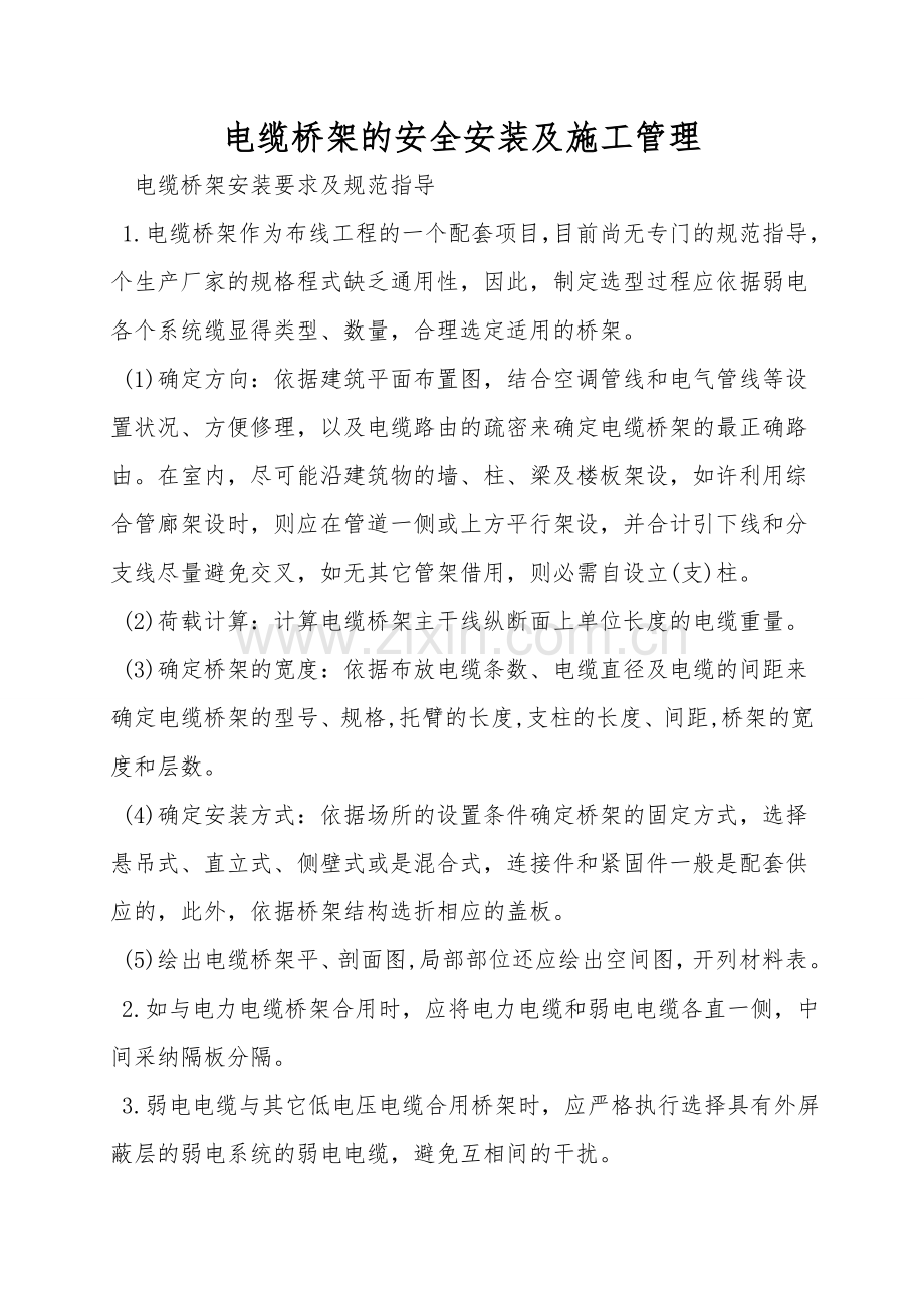 电缆桥架的安全安装及施工管理.doc_第1页