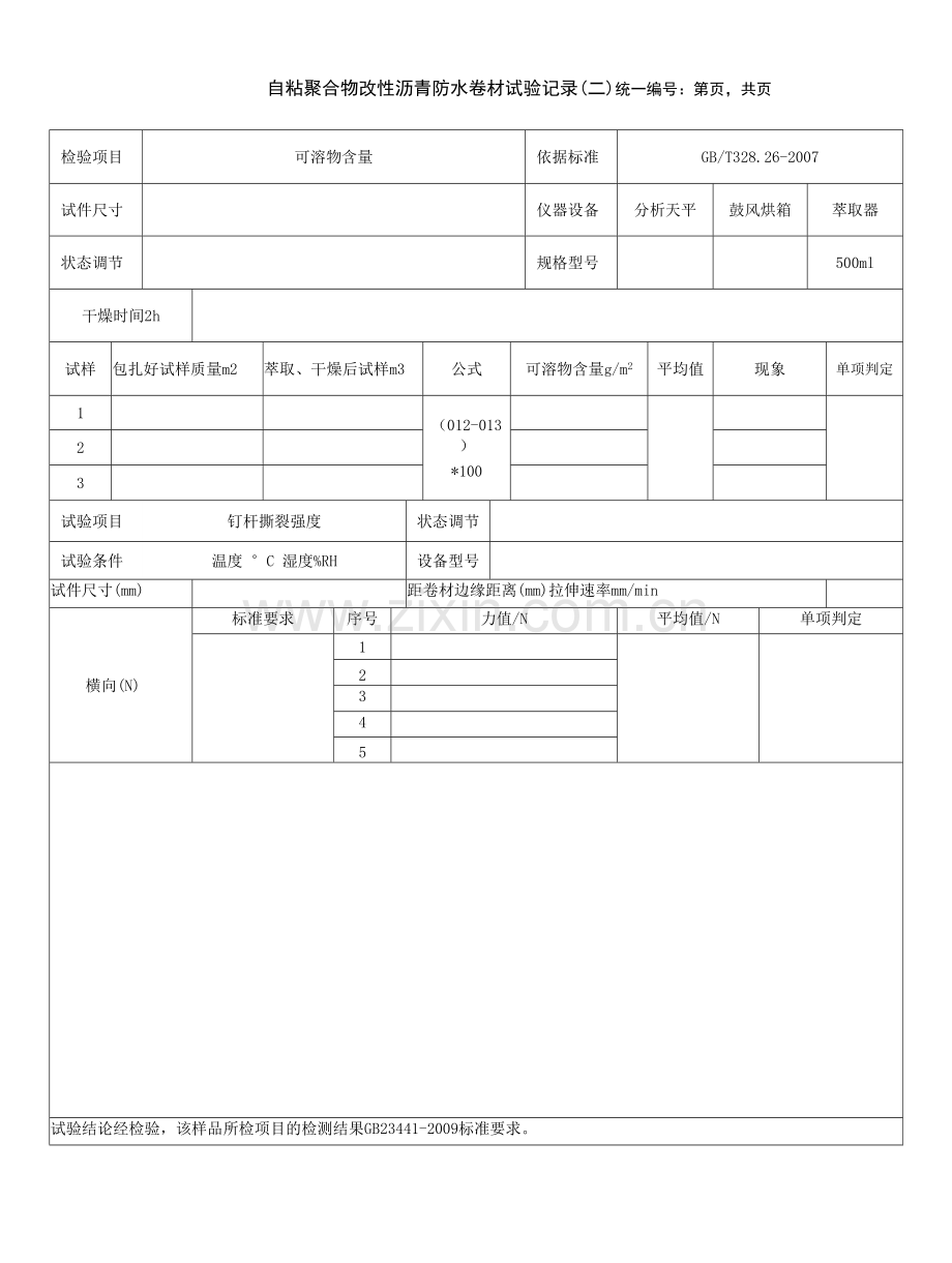 自粘聚合物改性沥青防水卷材试验记录.docx_第1页