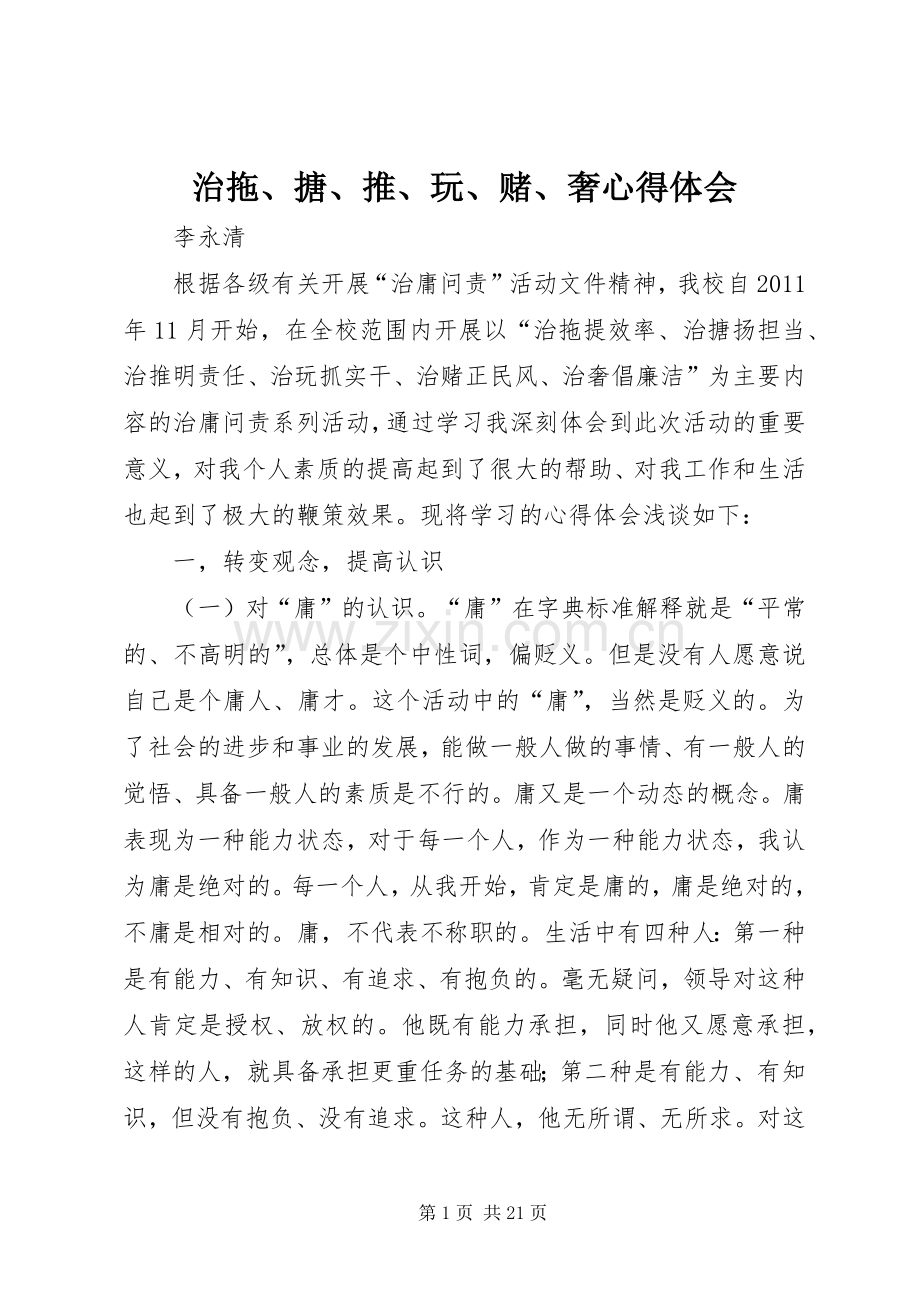 治拖、搪、推、玩、赌、奢心得体会.docx_第1页