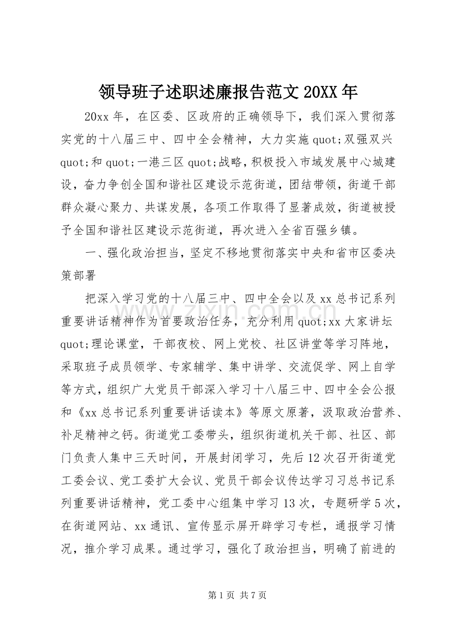 领导班子述职述廉报告范文20XX年.docx_第1页