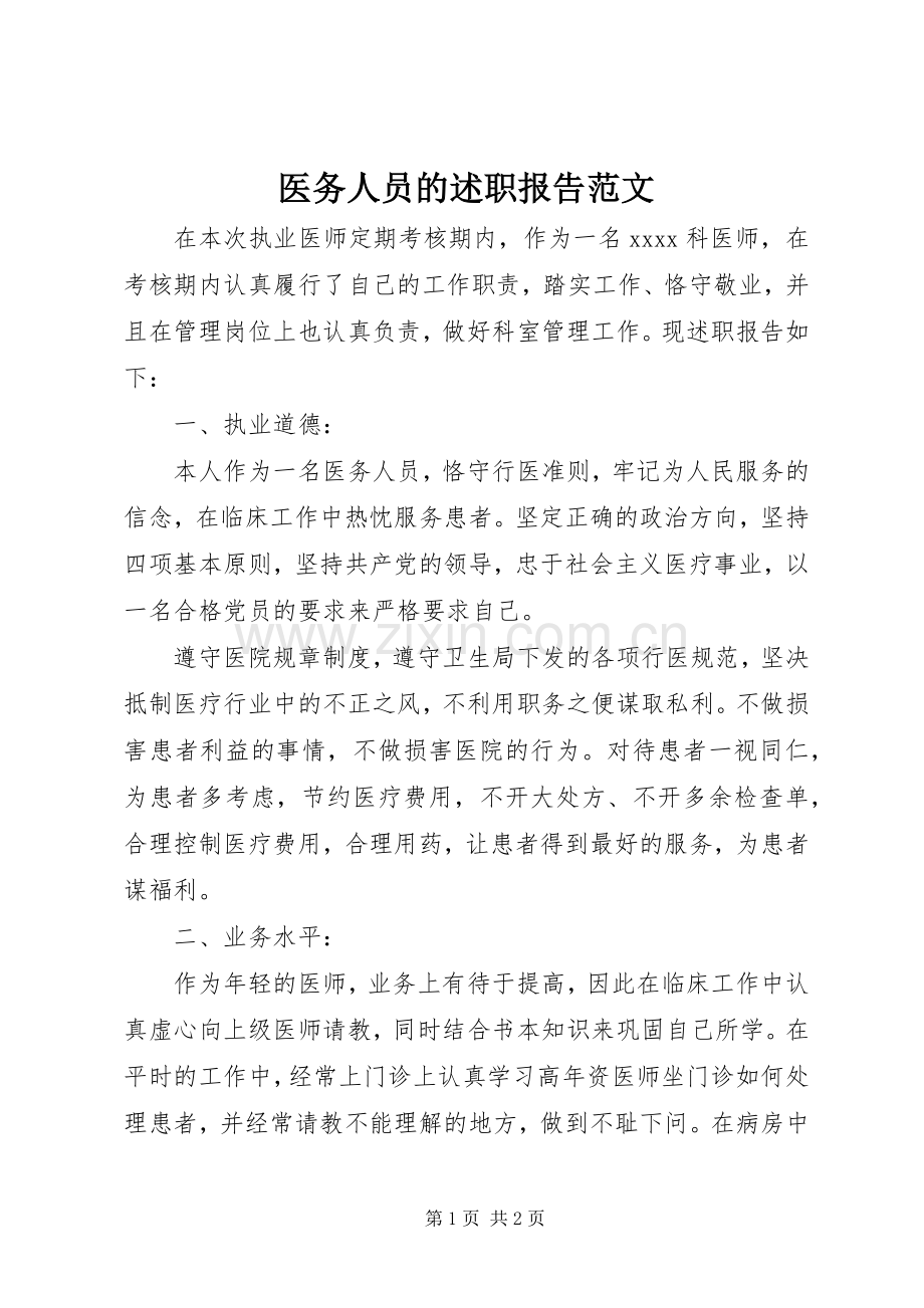 医务人员的述职报告范文.docx_第1页