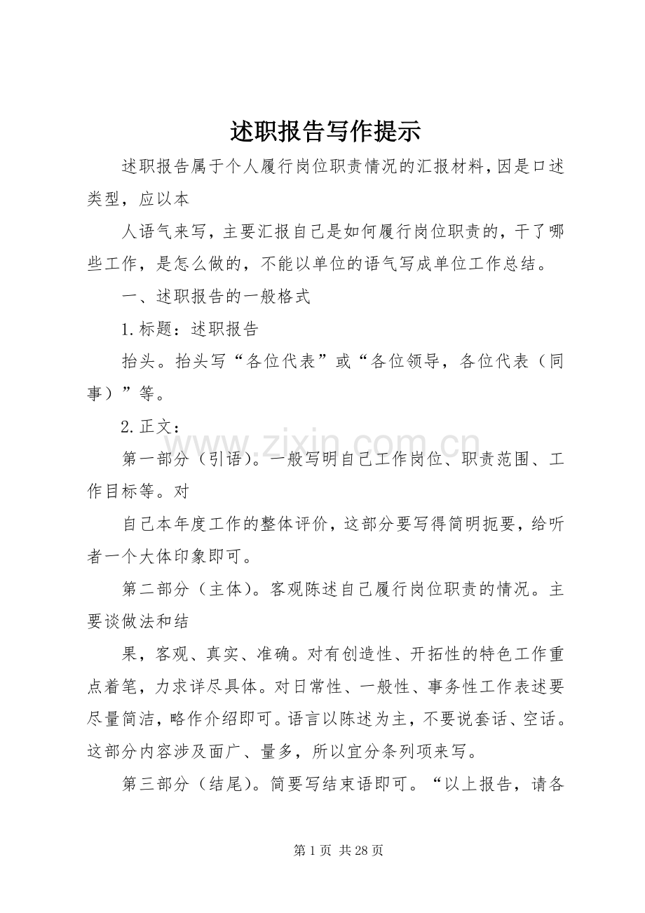 述职报告写作提示.docx_第1页