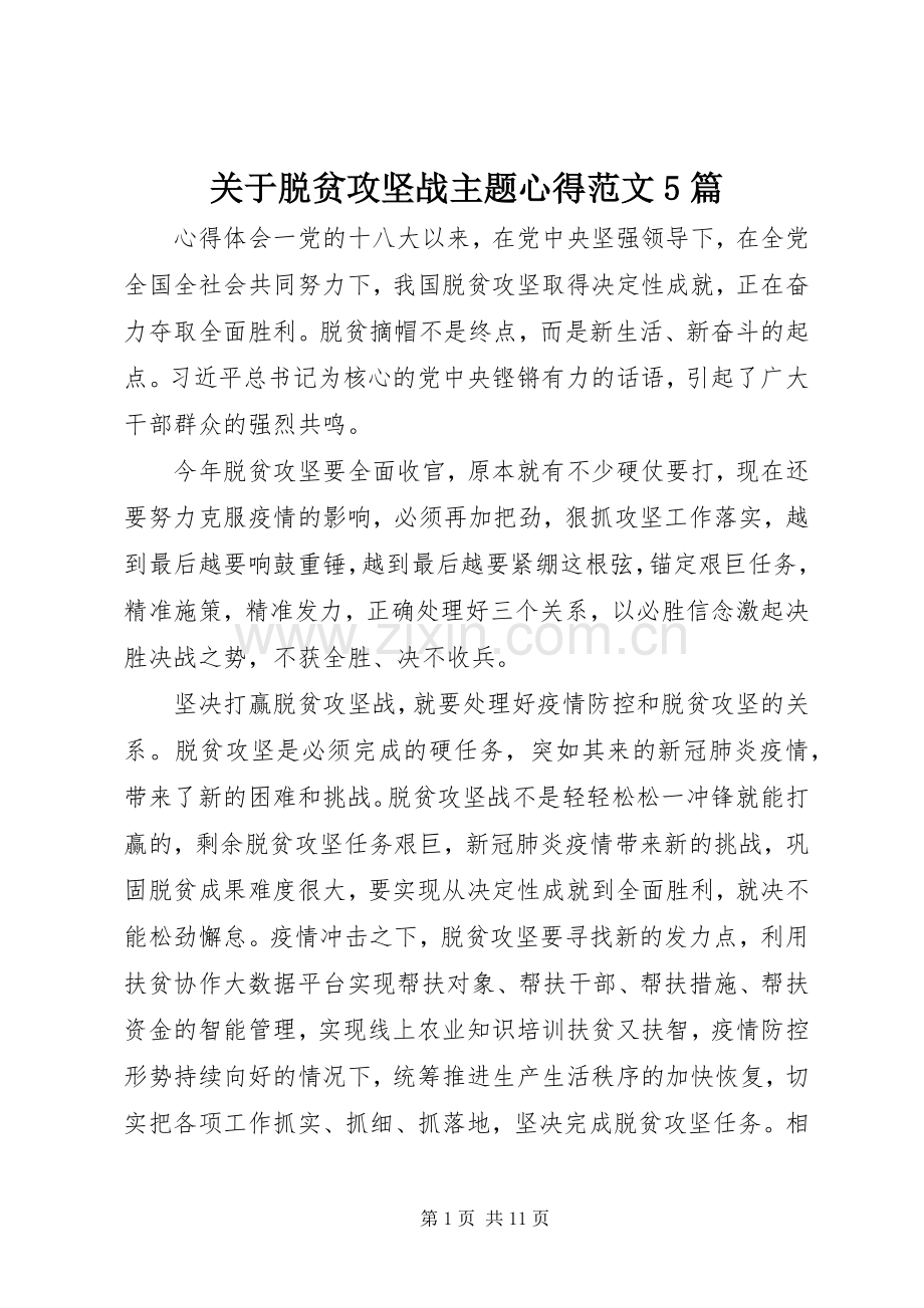 关于脱贫攻坚战主题心得范文5篇.docx_第1页