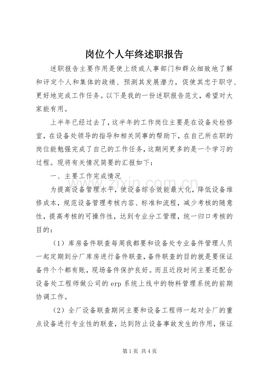 岗位个人年终述职报告.docx_第1页