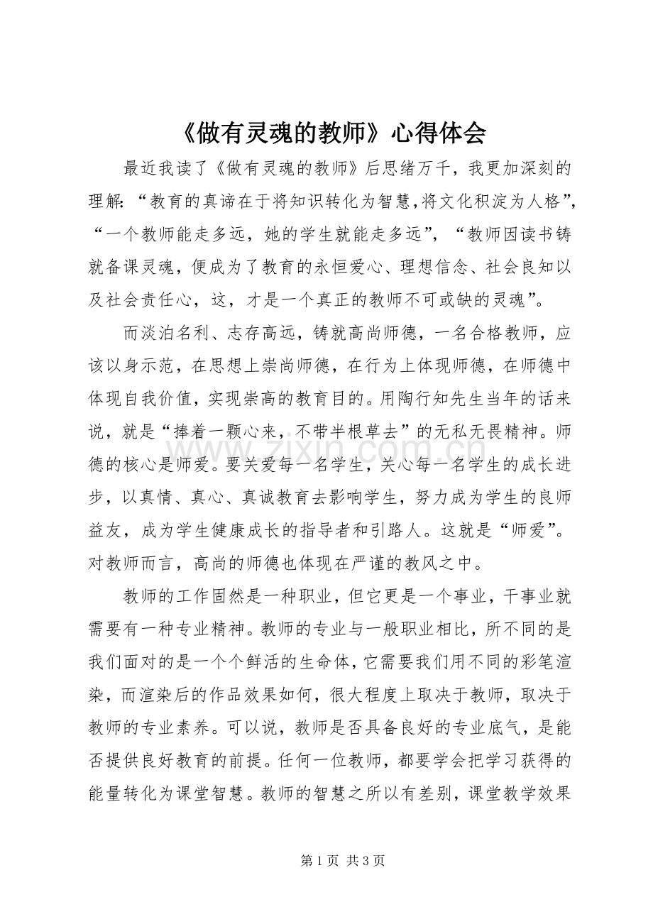 《做有灵魂的教师》心得体会.docx_第1页