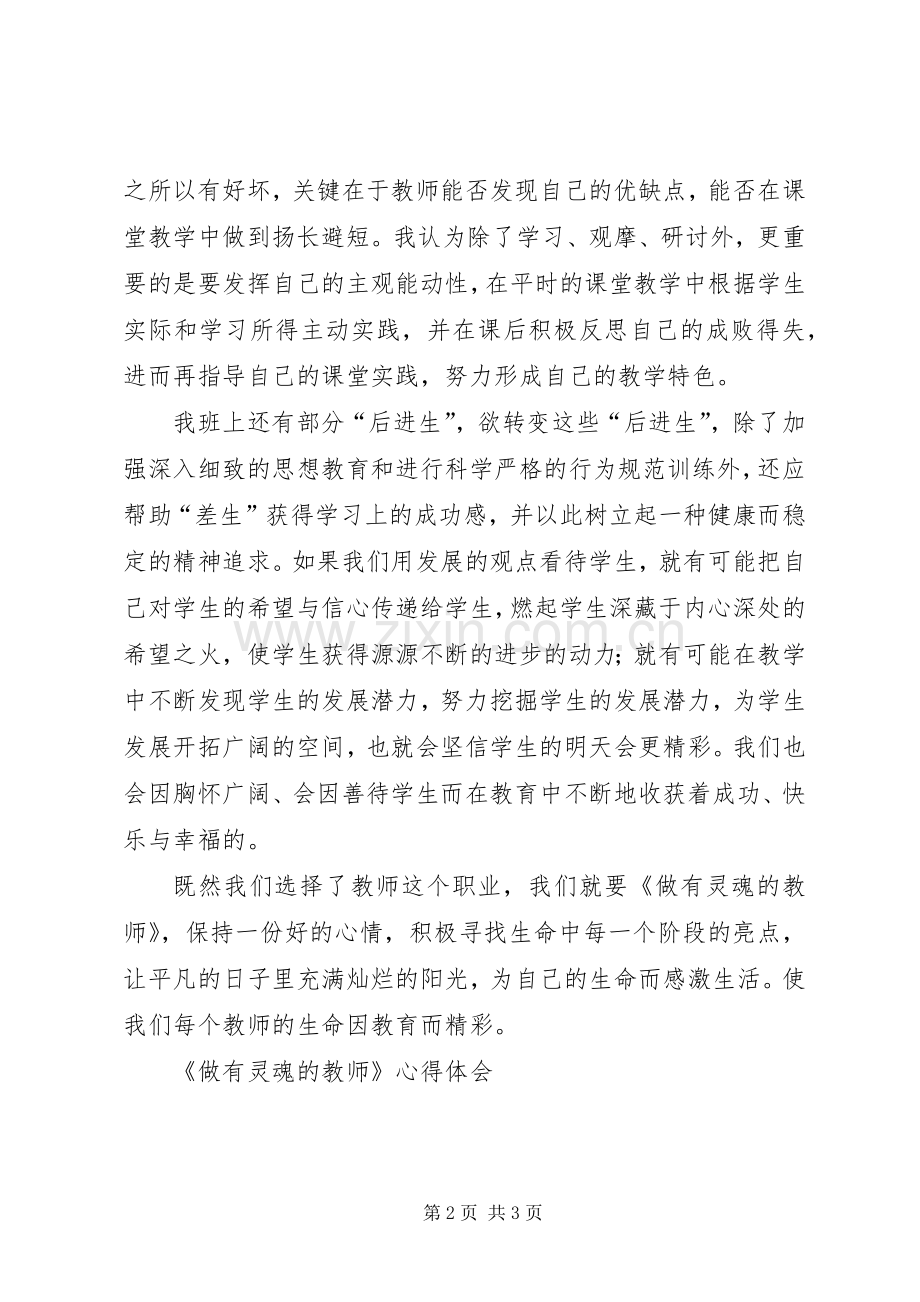 《做有灵魂的教师》心得体会.docx_第2页