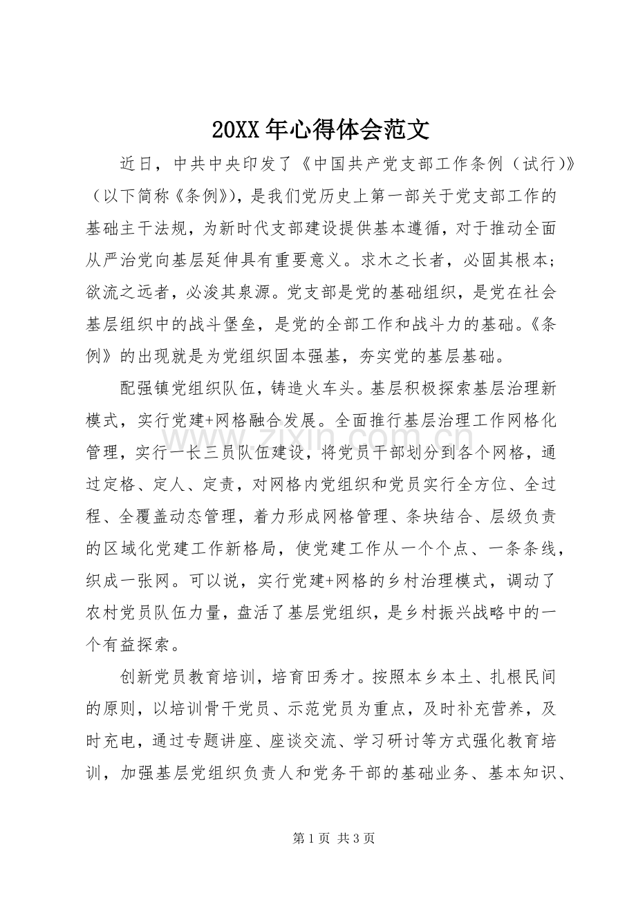 20XX年心得体会范文.docx_第1页