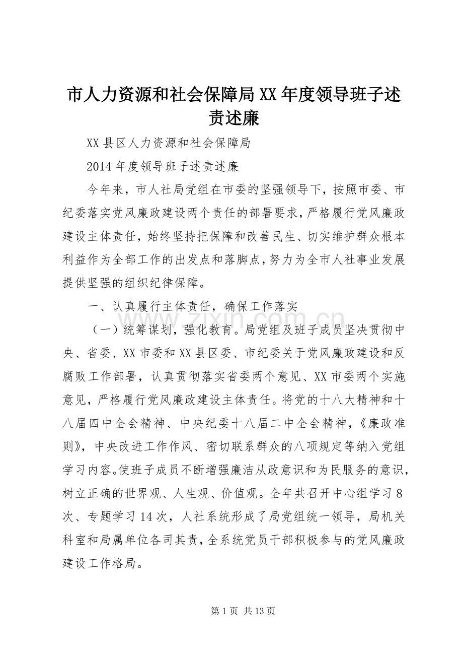市人力资源和社会保障局XX年度领导班子述责述廉.docx_第1页