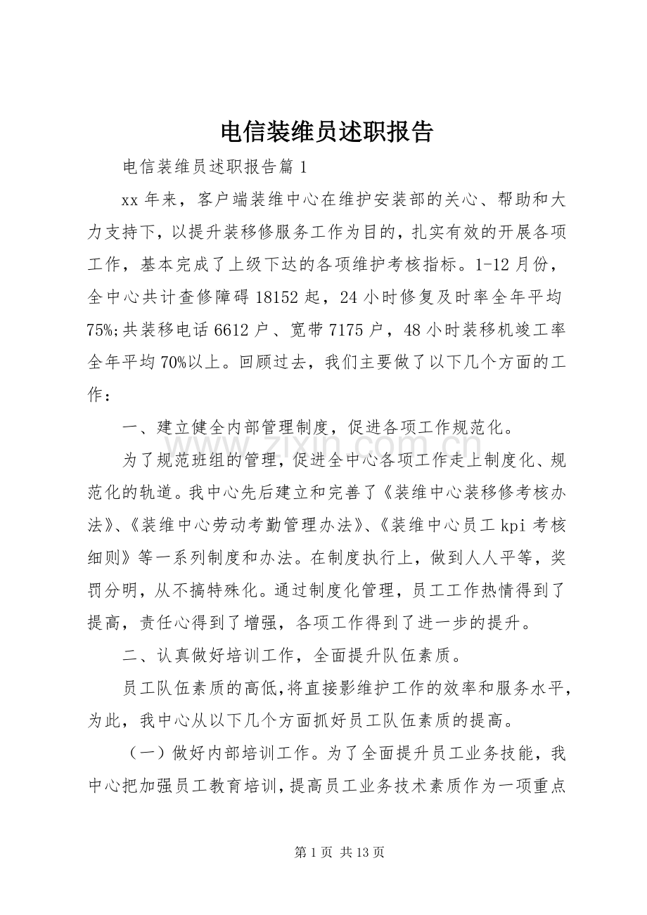 电信装维员述职报告.docx_第1页