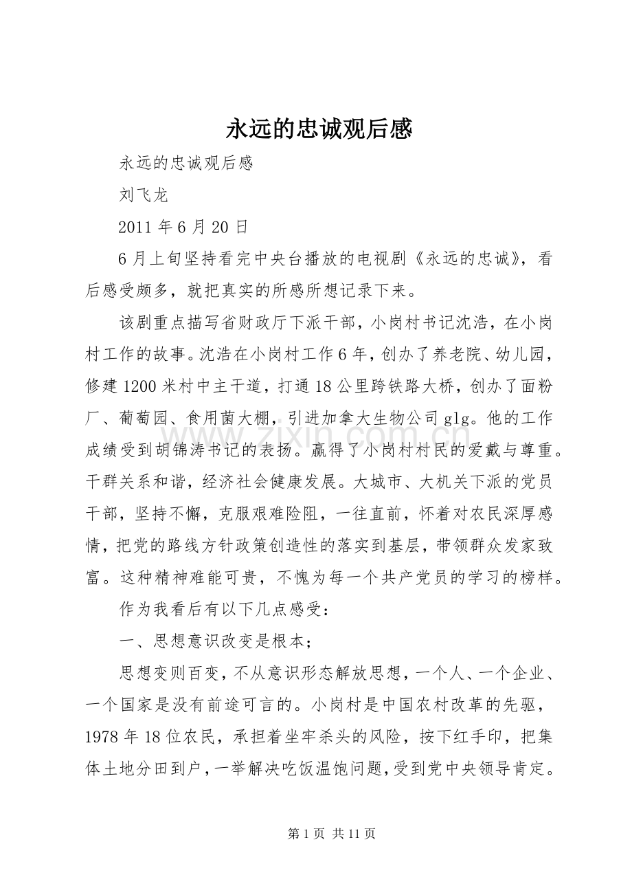 永远的忠诚观后感.docx_第1页