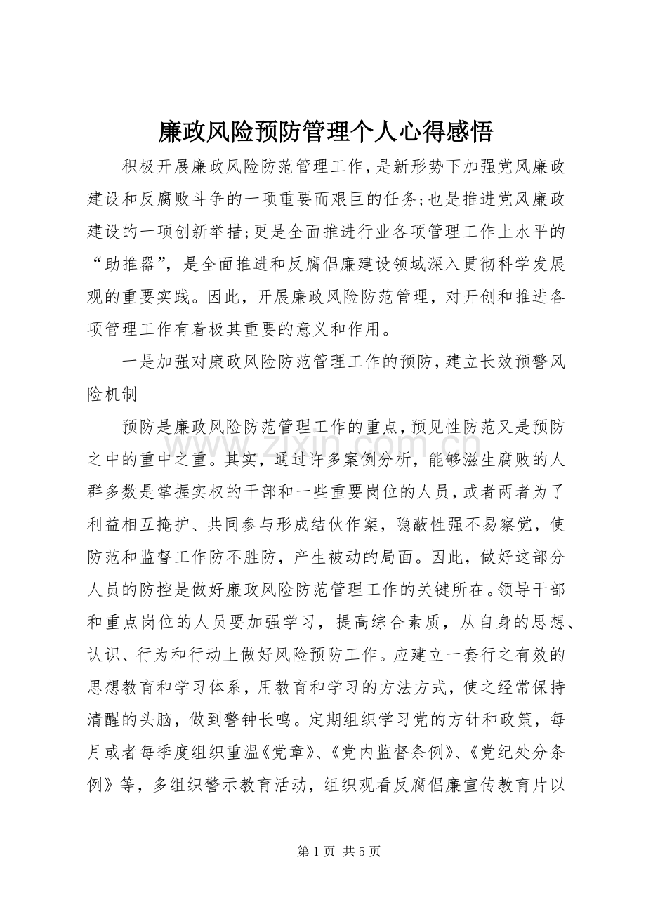 廉政风险预防管理个人心得感悟.docx_第1页