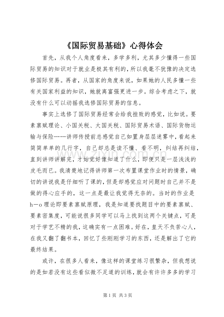 《国际贸易基础》心得体会.docx_第1页