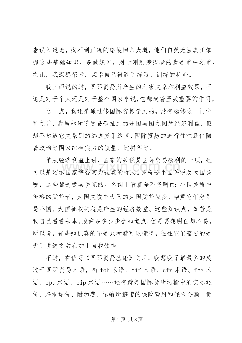 《国际贸易基础》心得体会.docx_第2页