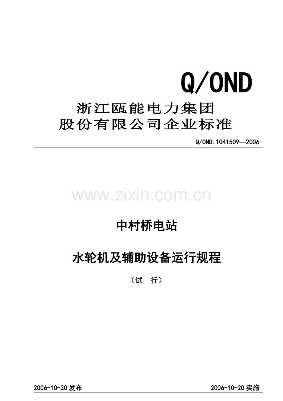 水轮机及辅助设备运行规程.doc_第1页