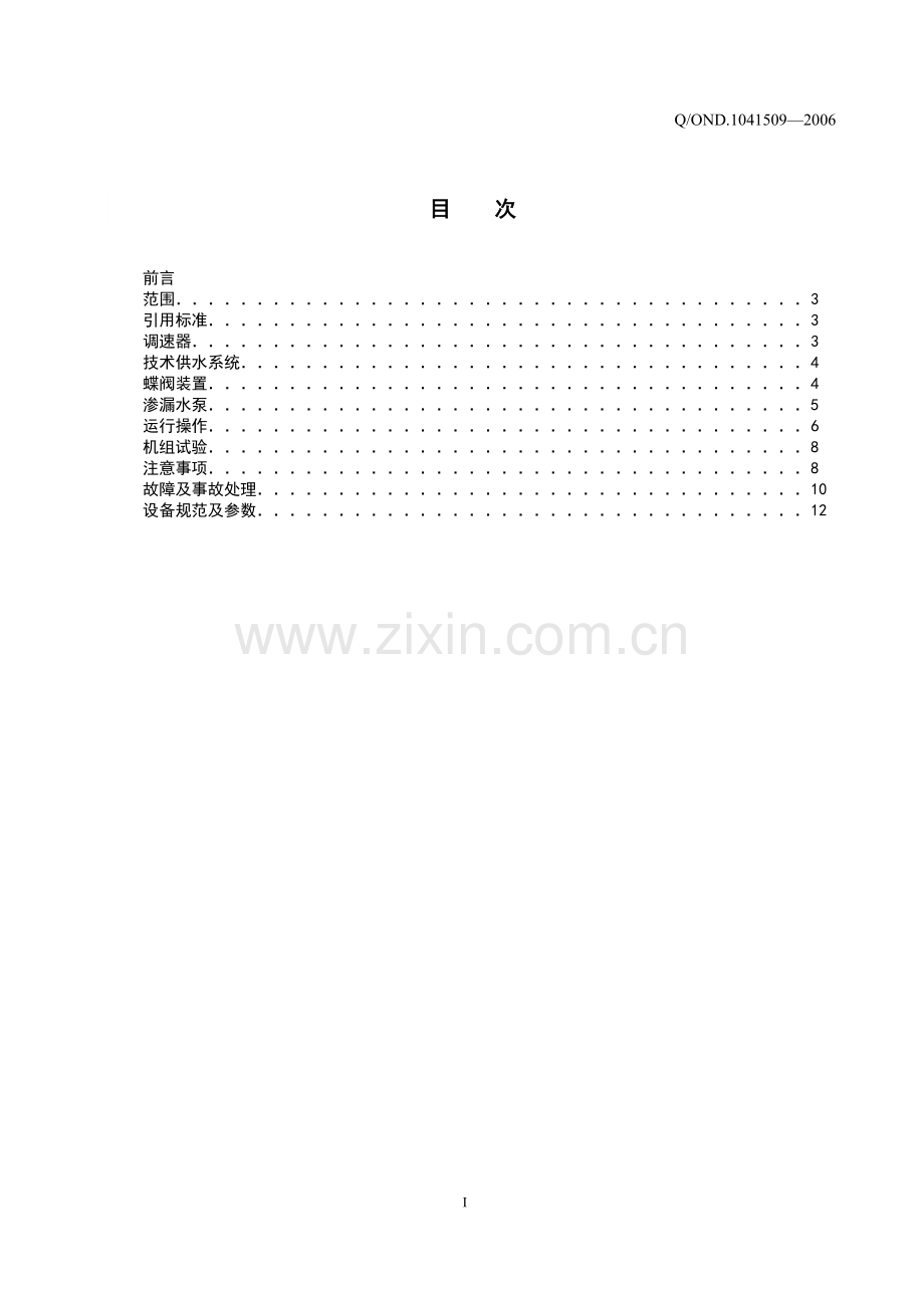 水轮机及辅助设备运行规程.doc_第2页