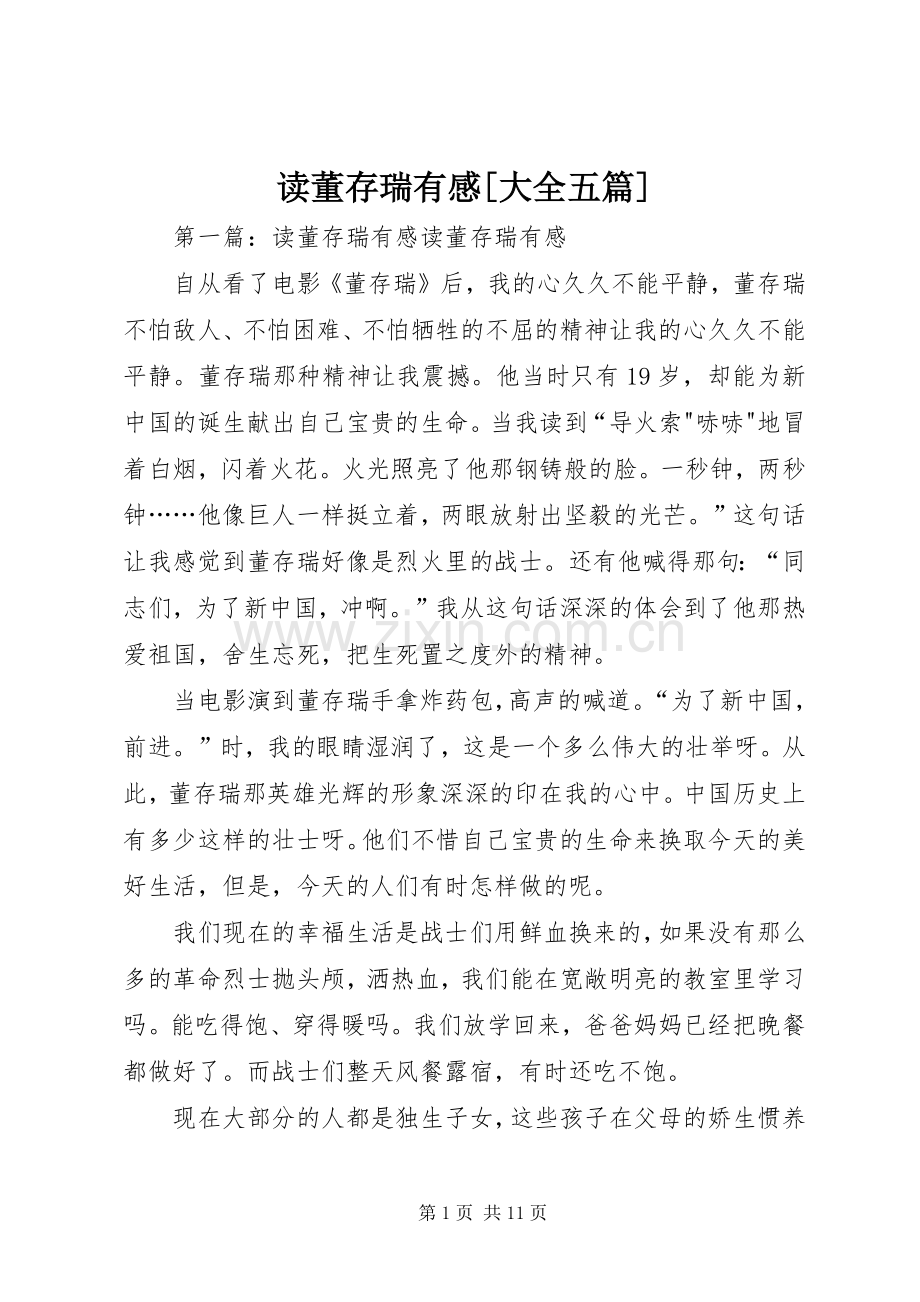 读董存瑞有感[大全五篇].docx_第1页