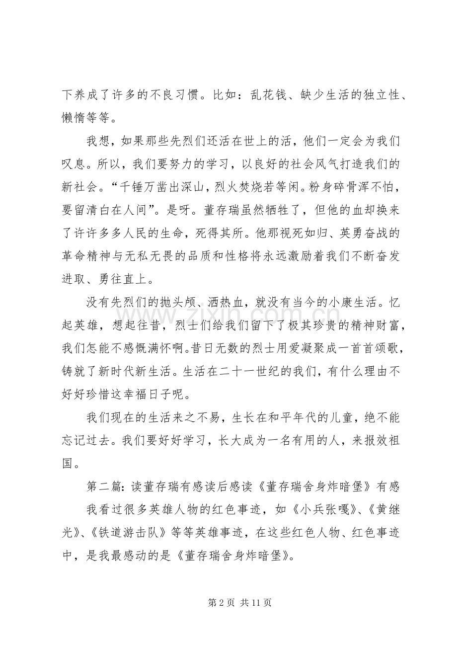 读董存瑞有感[大全五篇].docx_第2页
